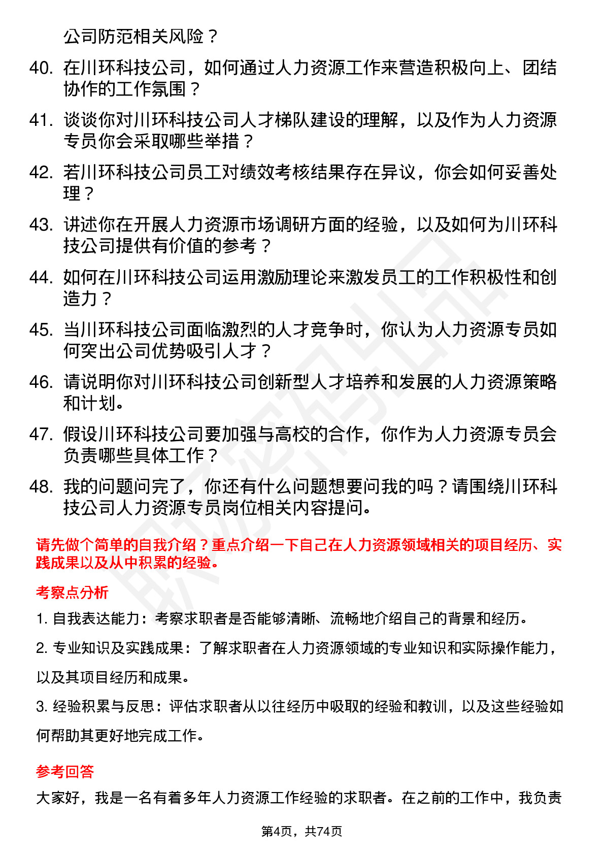 48道川环科技人力资源专员岗位面试题库及参考回答含考察点分析