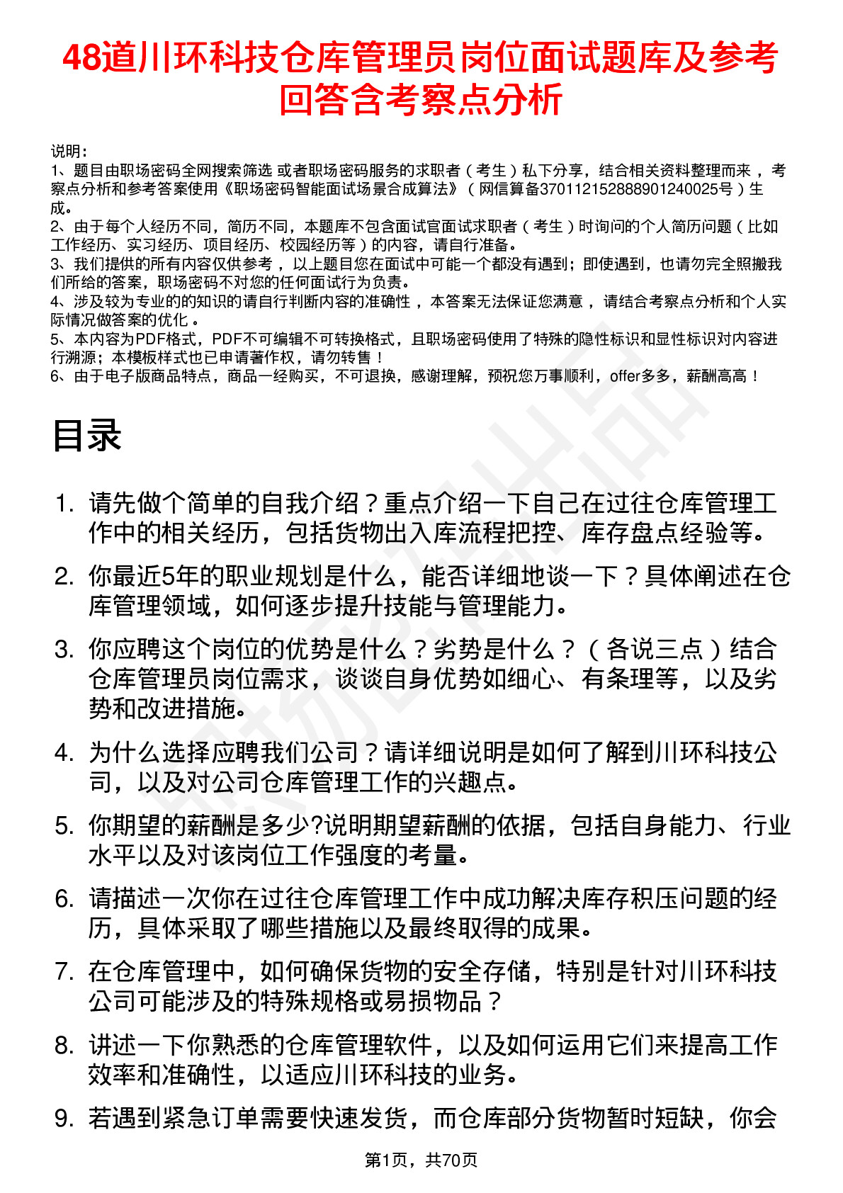 48道川环科技仓库管理员岗位面试题库及参考回答含考察点分析