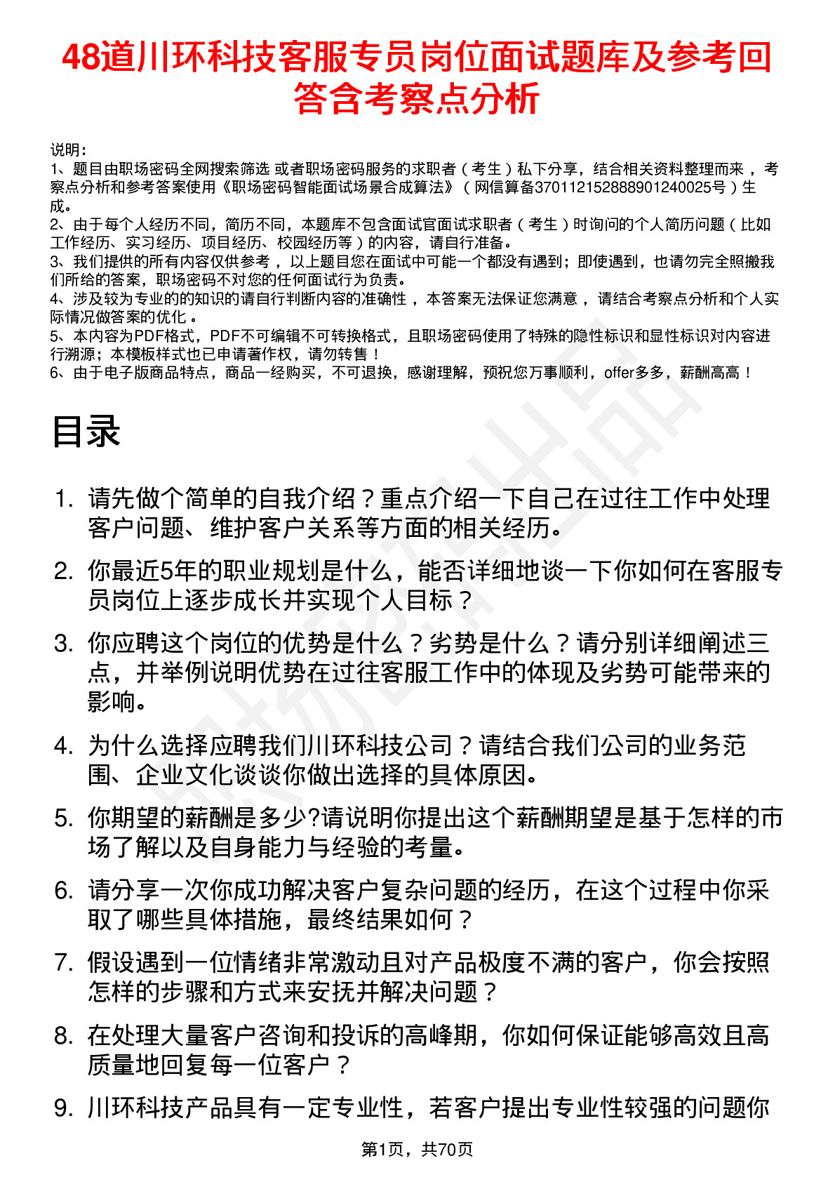 48道川环科技客服专员岗位面试题库及参考回答含考察点分析