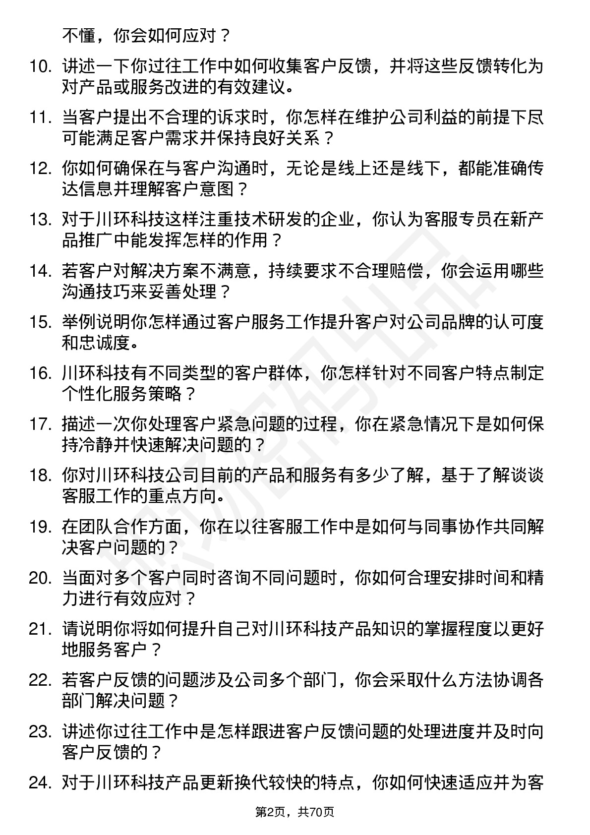 48道川环科技客服专员岗位面试题库及参考回答含考察点分析