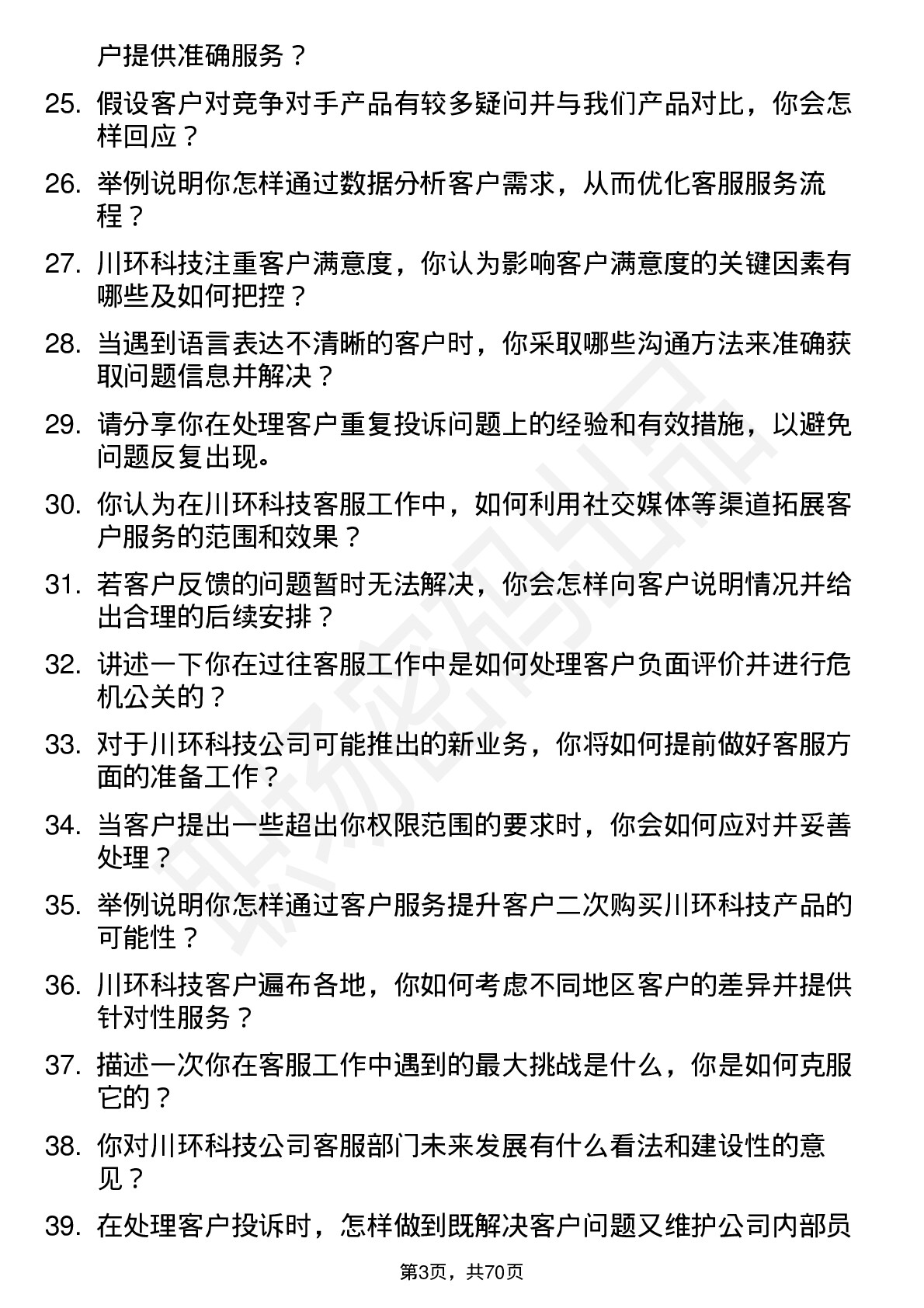 48道川环科技客服专员岗位面试题库及参考回答含考察点分析