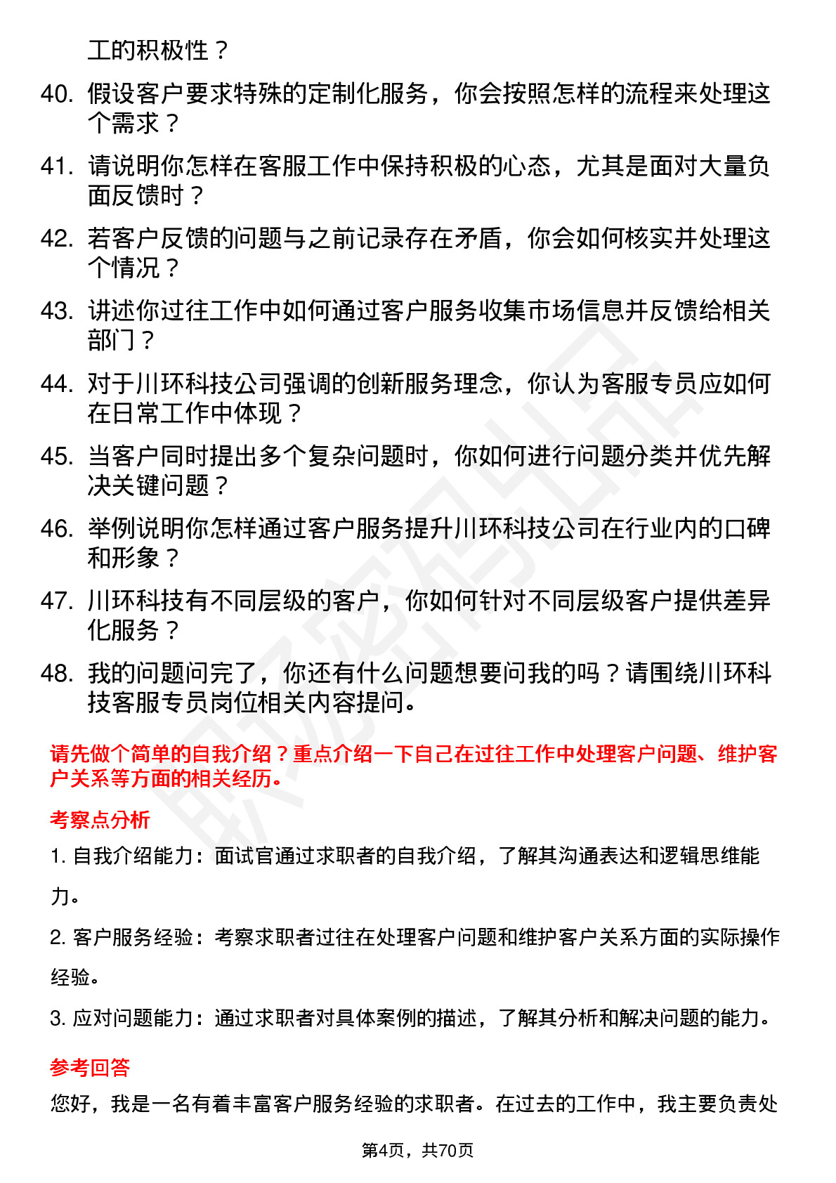 48道川环科技客服专员岗位面试题库及参考回答含考察点分析