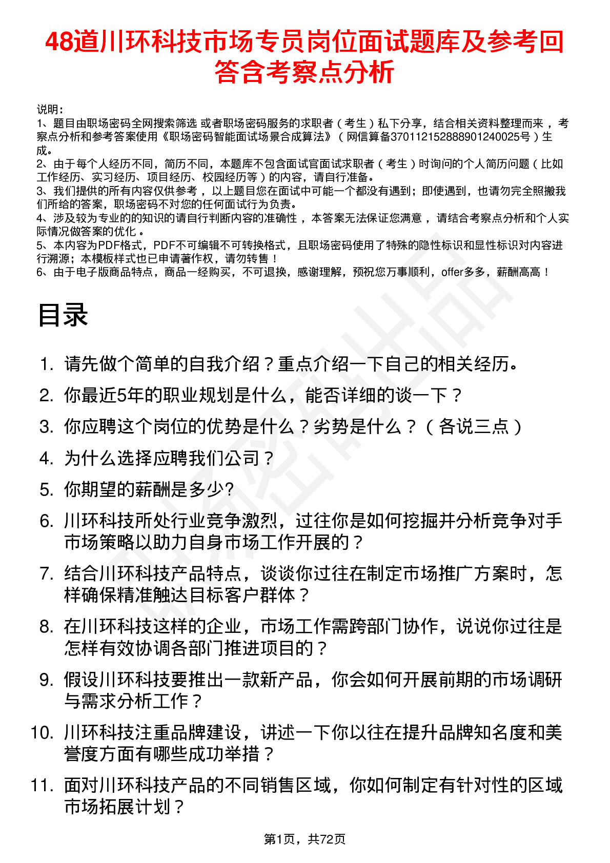 48道川环科技市场专员岗位面试题库及参考回答含考察点分析