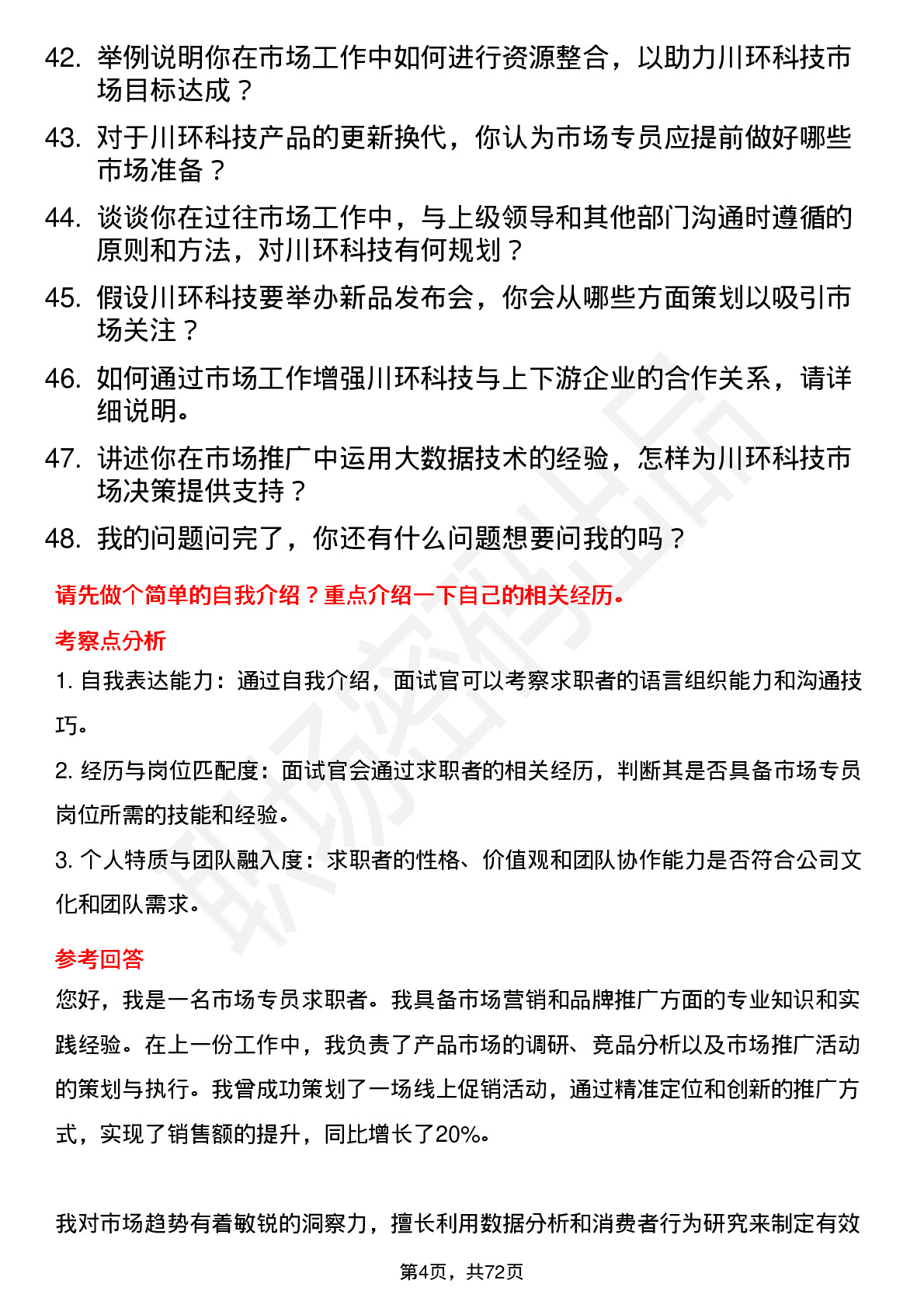 48道川环科技市场专员岗位面试题库及参考回答含考察点分析