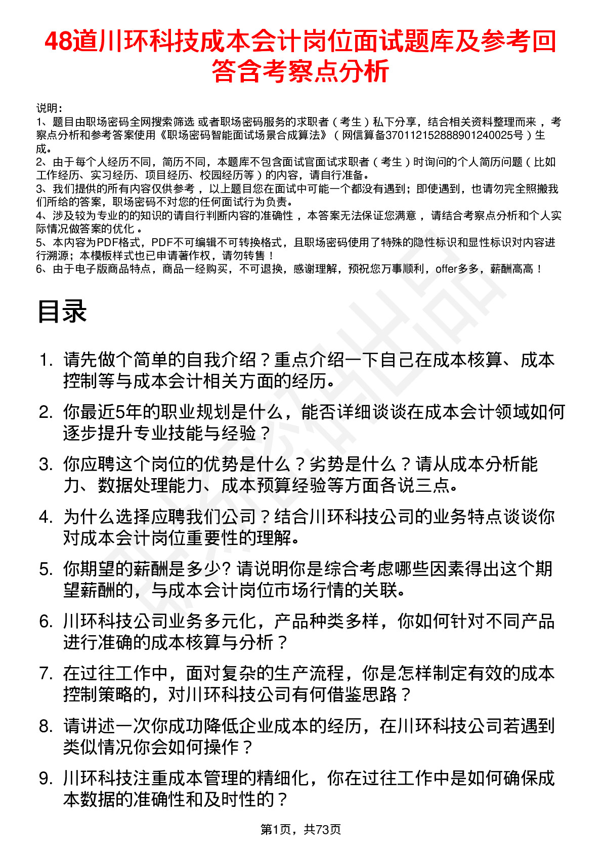 48道川环科技成本会计岗位面试题库及参考回答含考察点分析