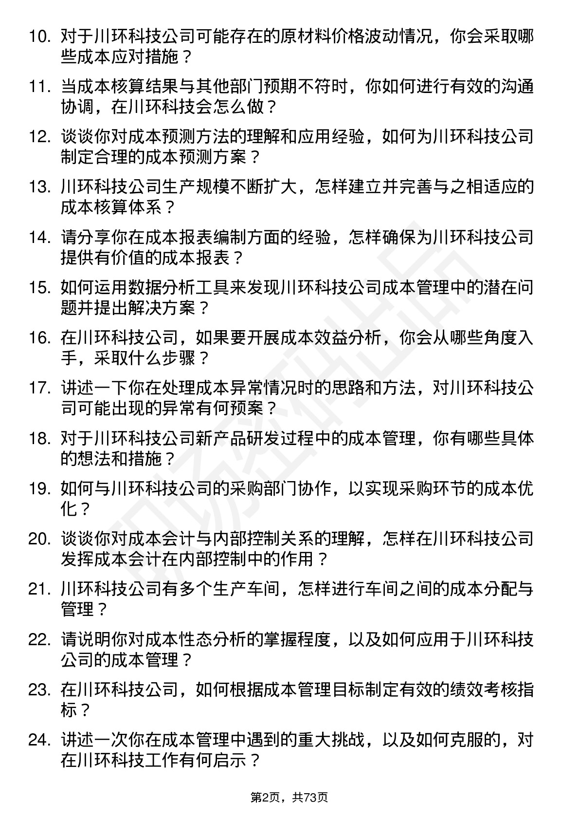 48道川环科技成本会计岗位面试题库及参考回答含考察点分析