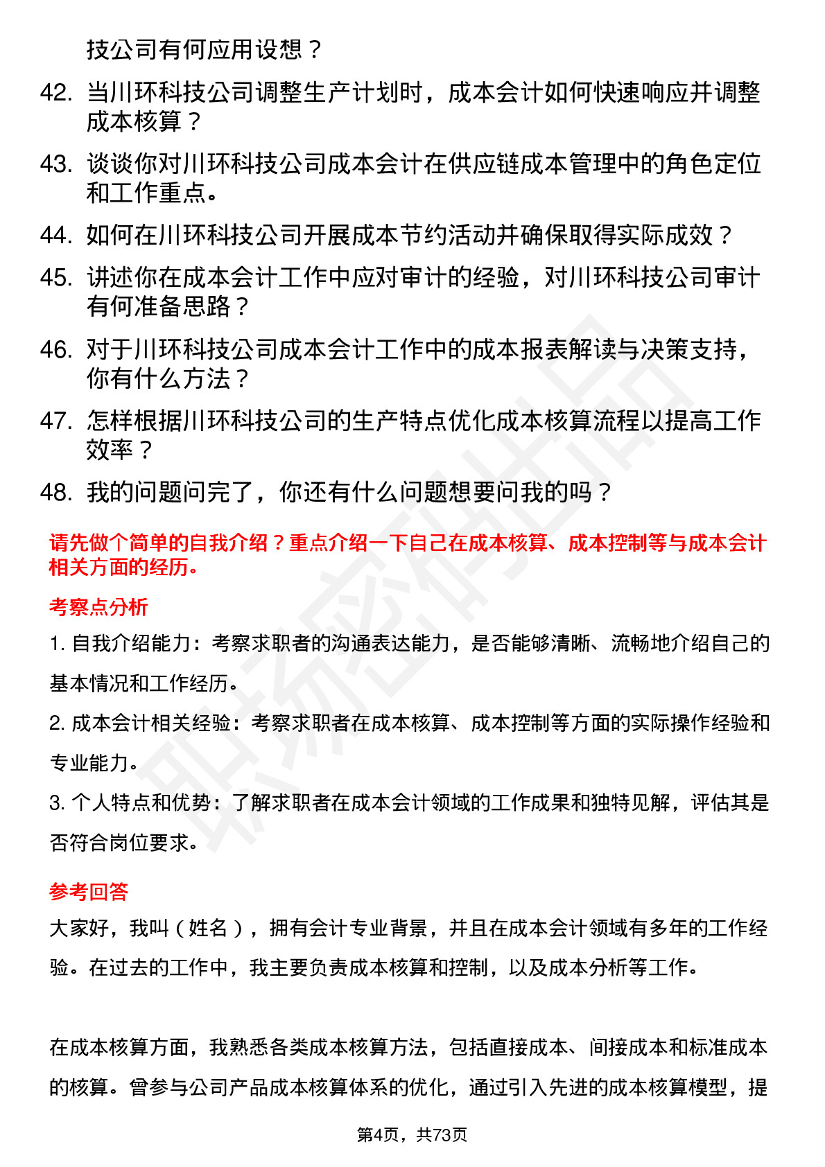 48道川环科技成本会计岗位面试题库及参考回答含考察点分析