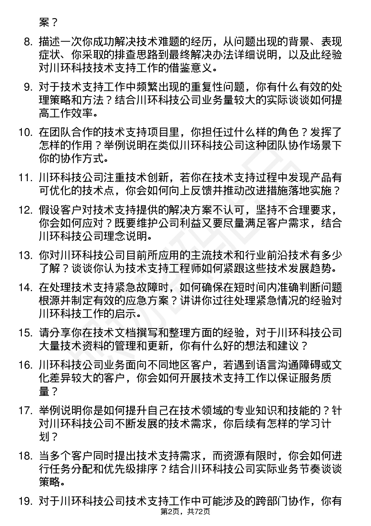 48道川环科技技术支持工程师岗位面试题库及参考回答含考察点分析