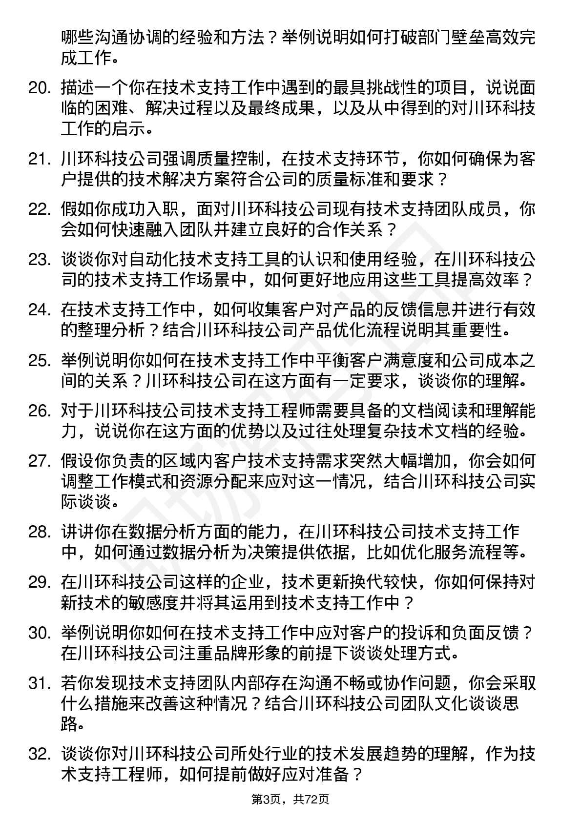 48道川环科技技术支持工程师岗位面试题库及参考回答含考察点分析