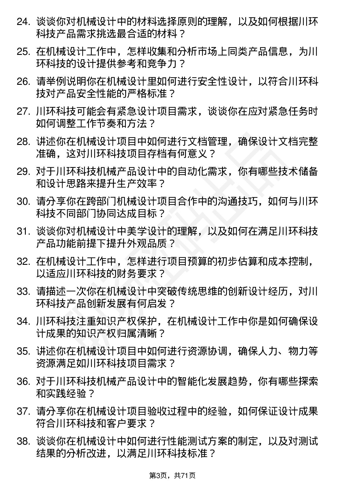 48道川环科技机械设计师岗位面试题库及参考回答含考察点分析