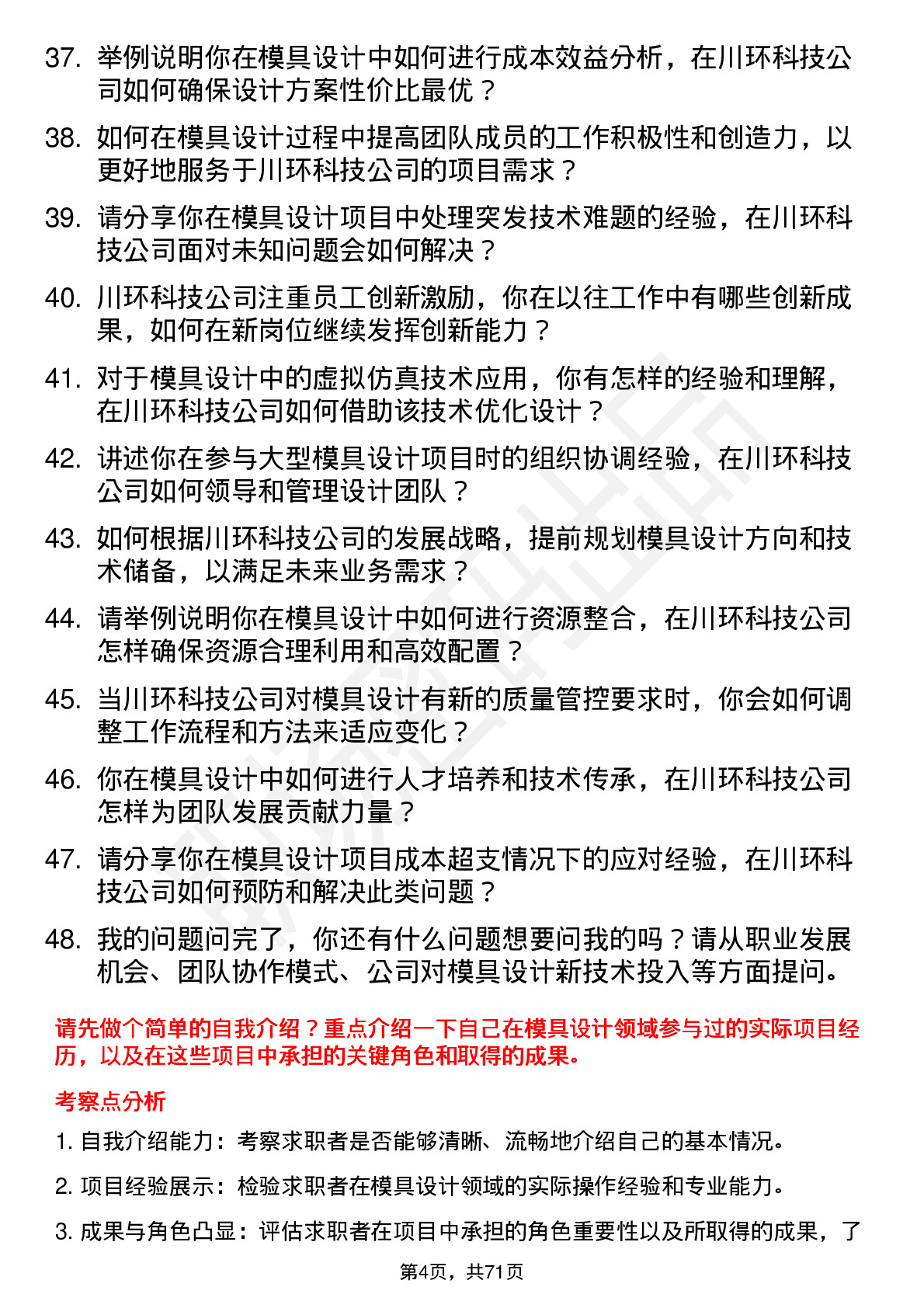 48道川环科技模具设计师岗位面试题库及参考回答含考察点分析