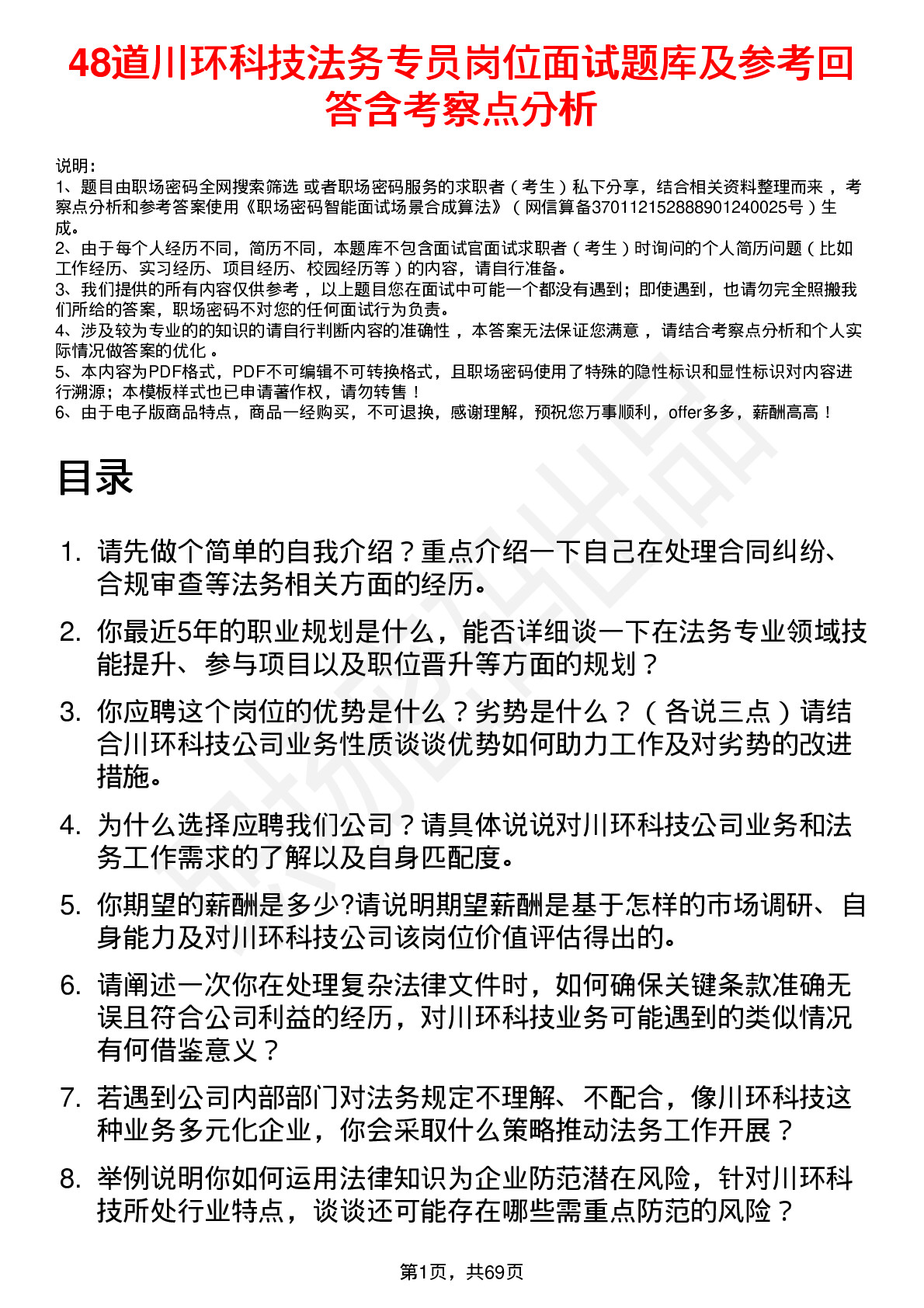 48道川环科技法务专员岗位面试题库及参考回答含考察点分析