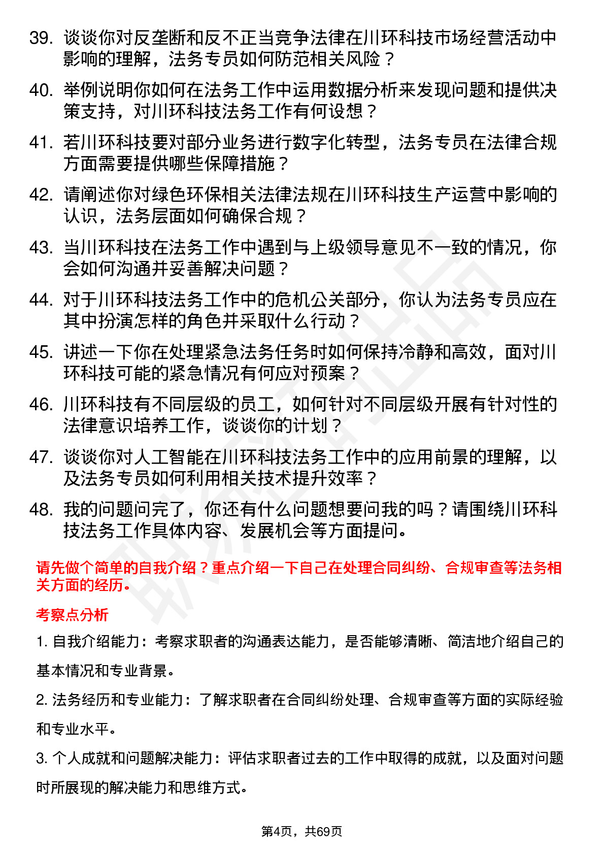 48道川环科技法务专员岗位面试题库及参考回答含考察点分析