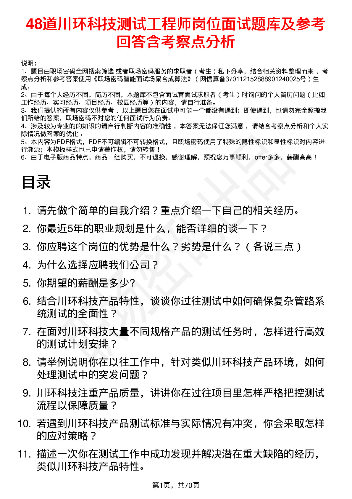 48道川环科技测试工程师岗位面试题库及参考回答含考察点分析