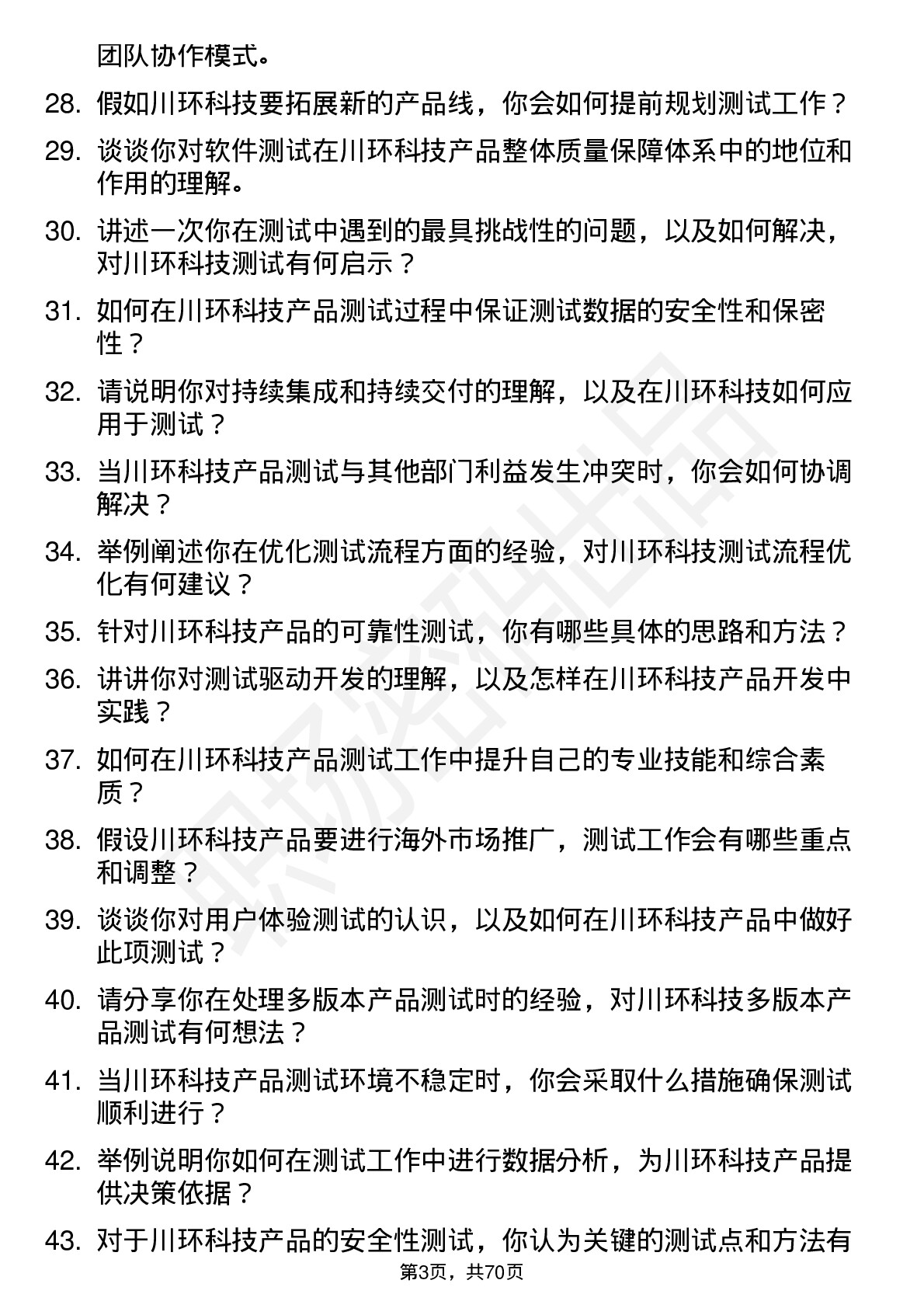 48道川环科技测试工程师岗位面试题库及参考回答含考察点分析