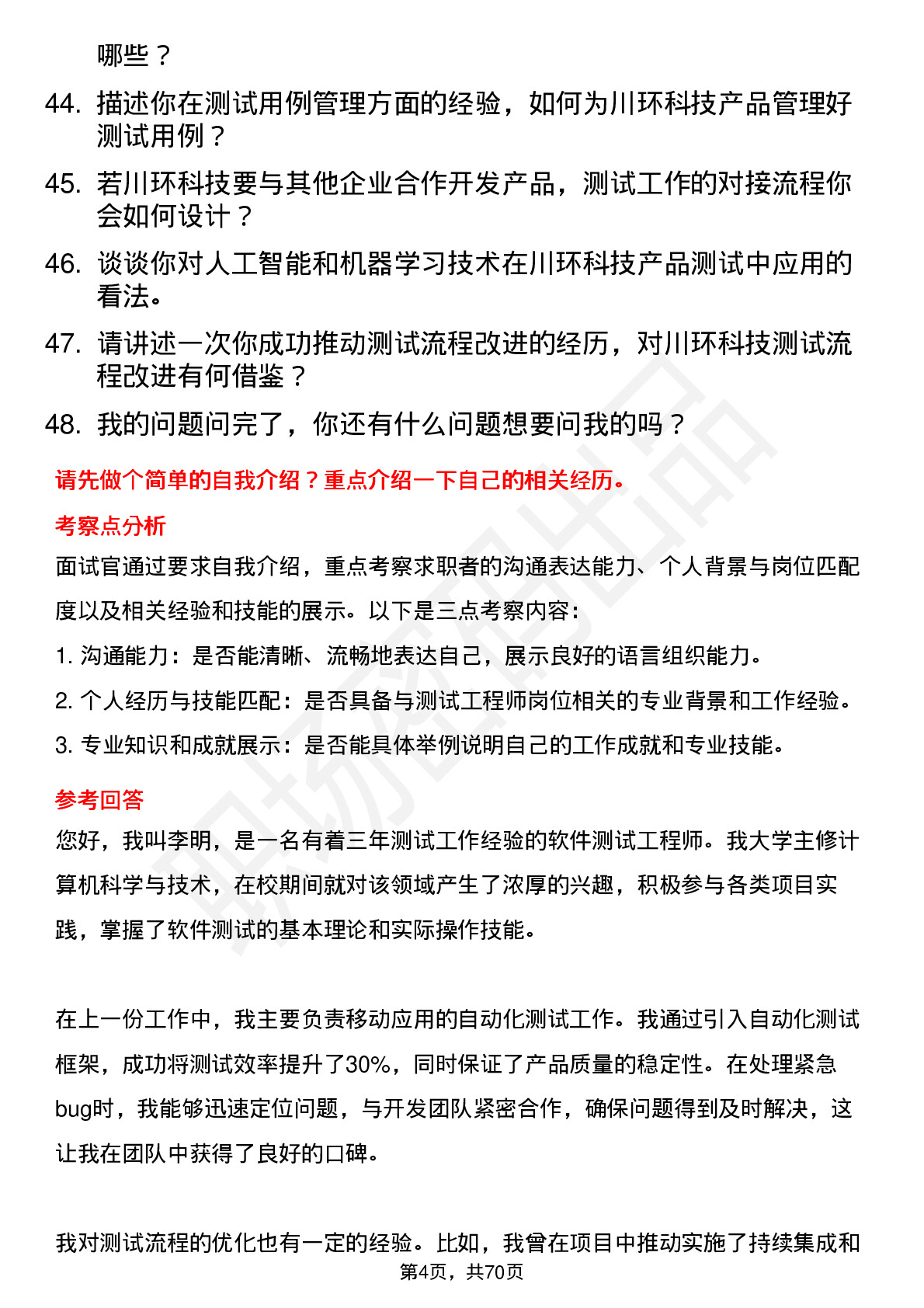 48道川环科技测试工程师岗位面试题库及参考回答含考察点分析