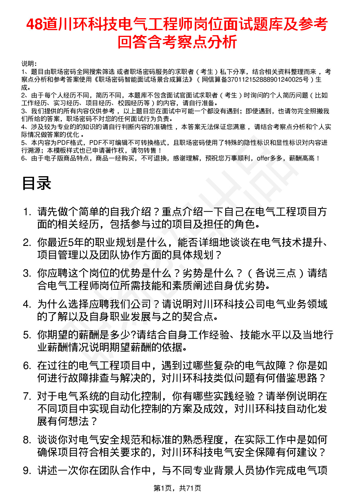 48道川环科技电气工程师岗位面试题库及参考回答含考察点分析