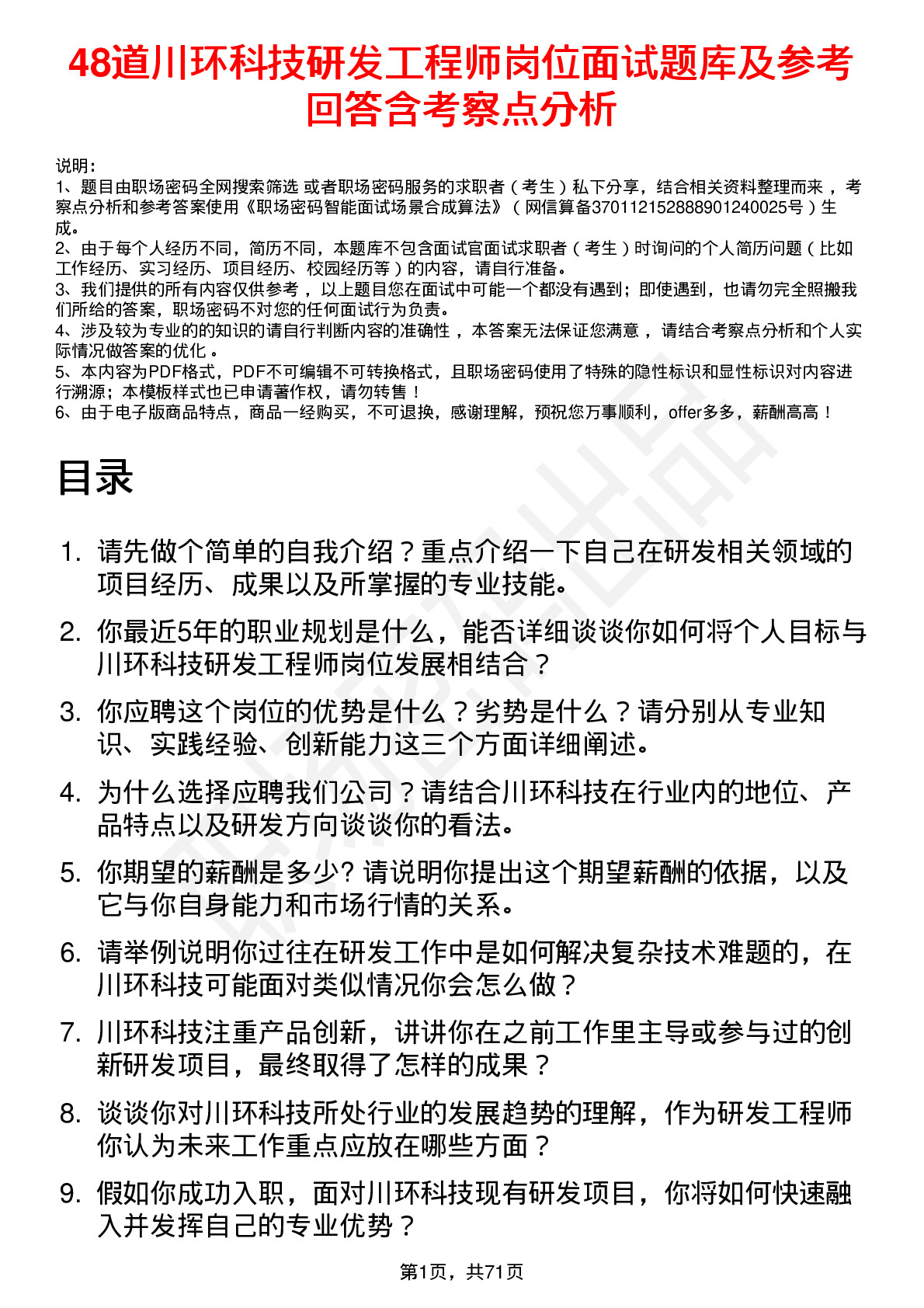 48道川环科技研发工程师岗位面试题库及参考回答含考察点分析