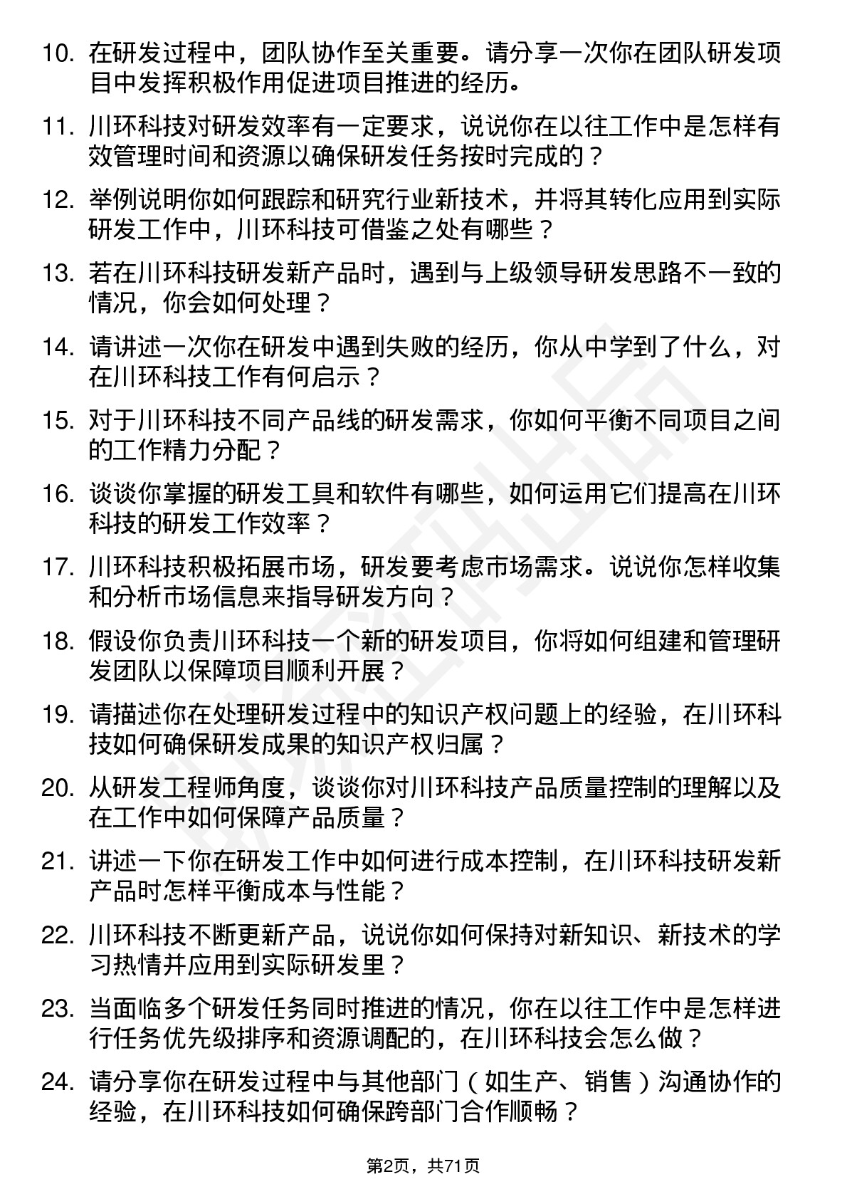 48道川环科技研发工程师岗位面试题库及参考回答含考察点分析