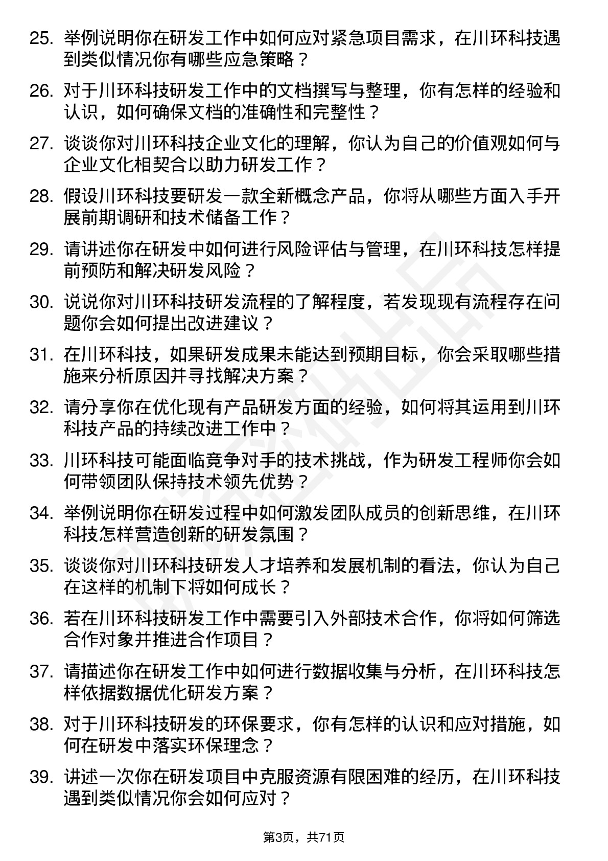 48道川环科技研发工程师岗位面试题库及参考回答含考察点分析