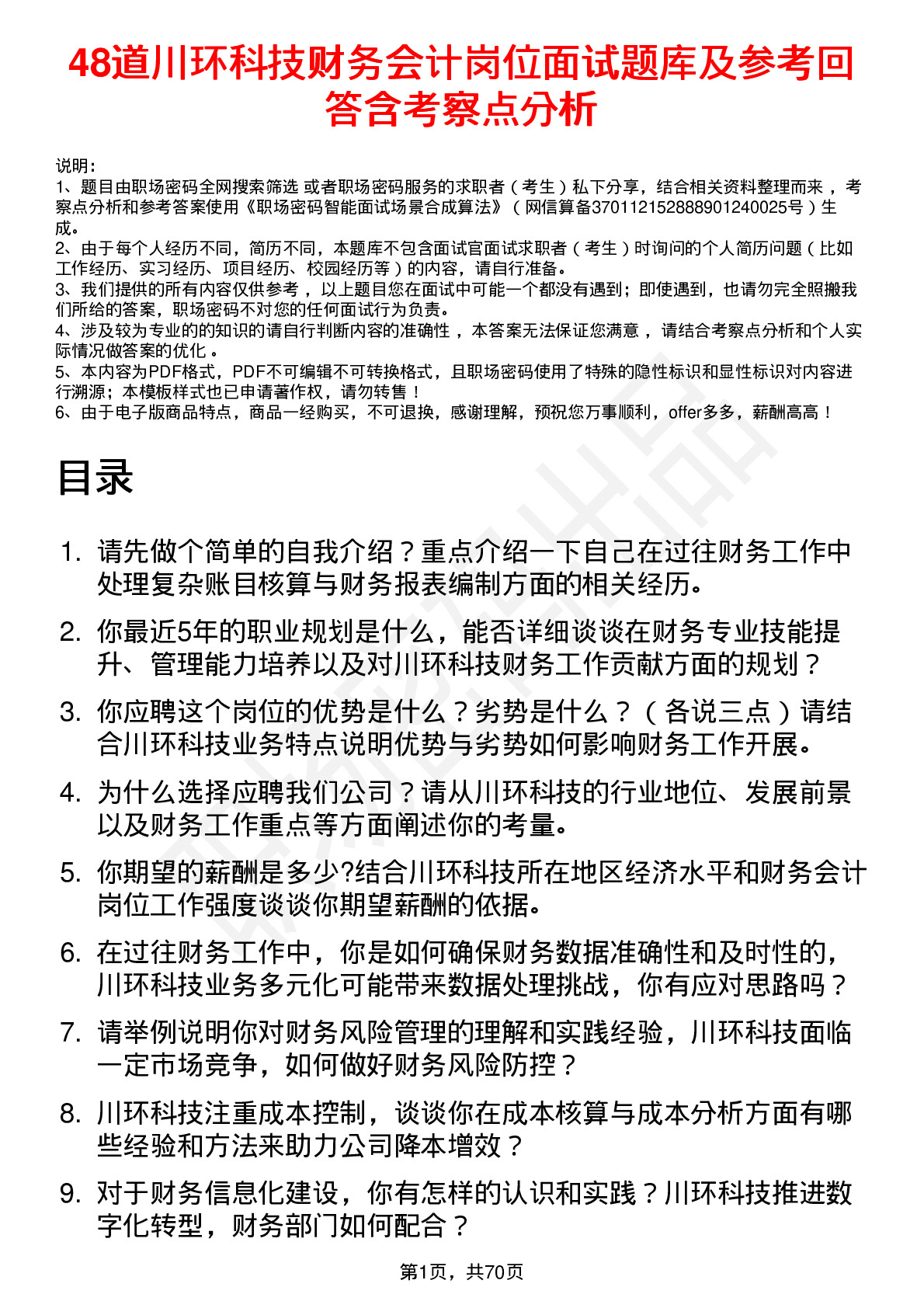 48道川环科技财务会计岗位面试题库及参考回答含考察点分析