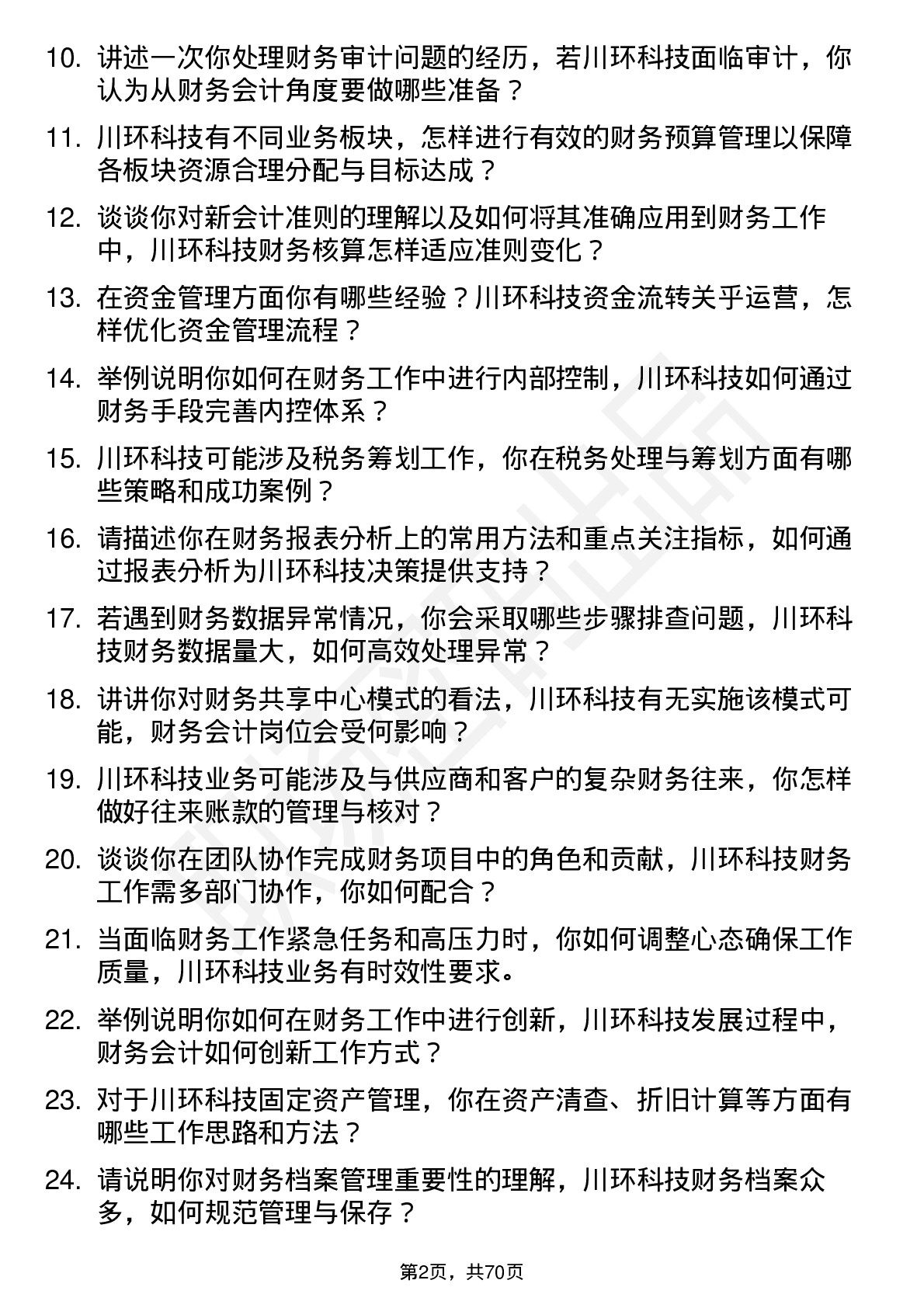 48道川环科技财务会计岗位面试题库及参考回答含考察点分析