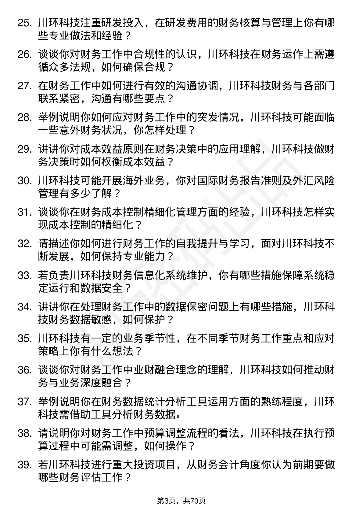 48道川环科技财务会计岗位面试题库及参考回答含考察点分析