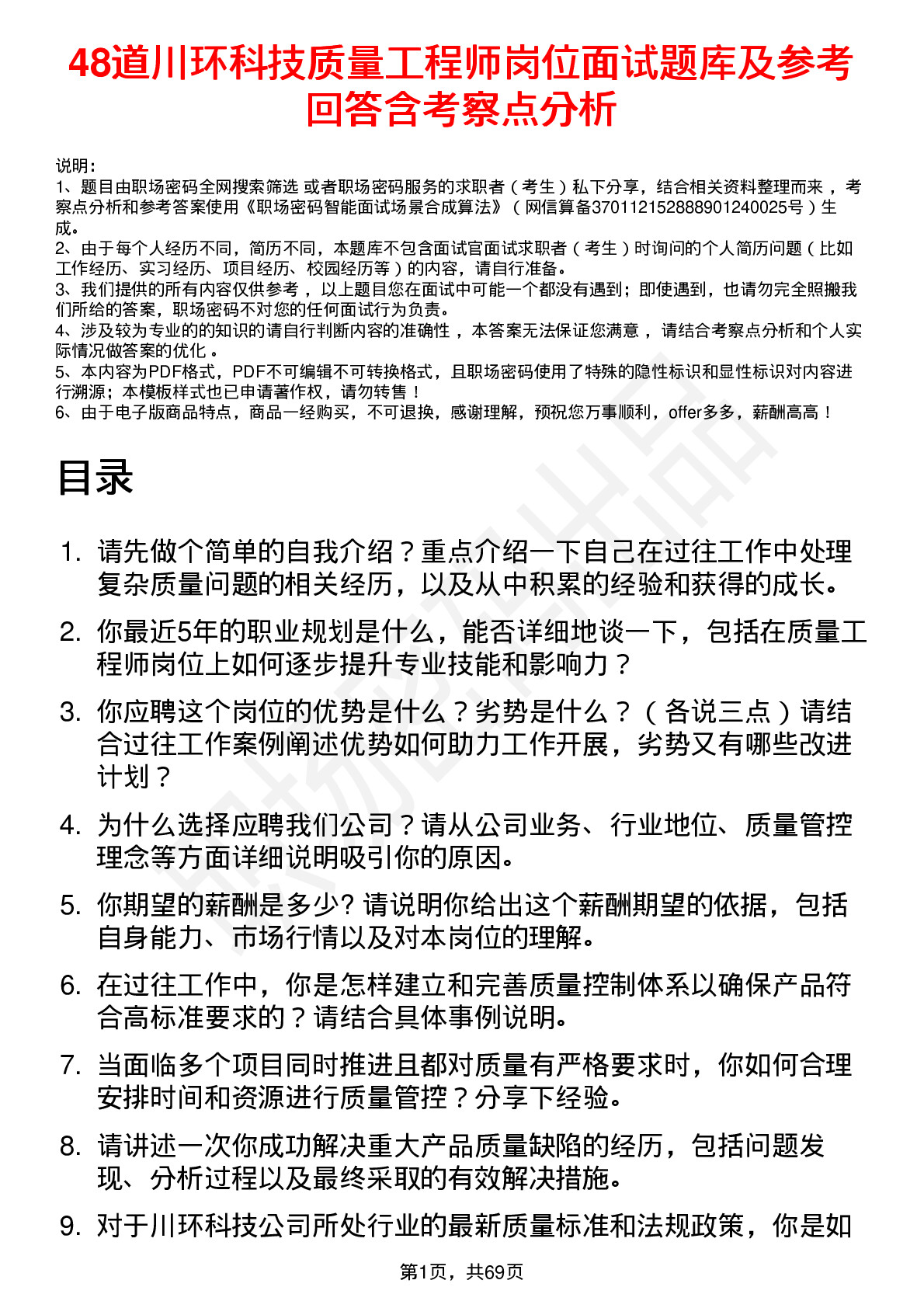 48道川环科技质量工程师岗位面试题库及参考回答含考察点分析