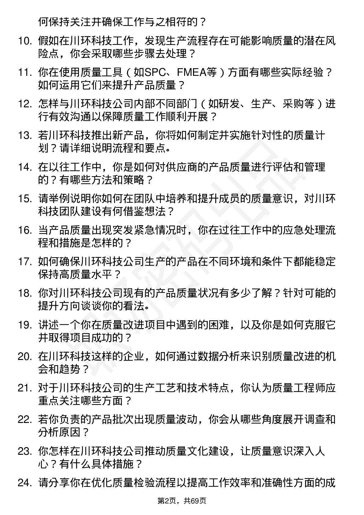 48道川环科技质量工程师岗位面试题库及参考回答含考察点分析