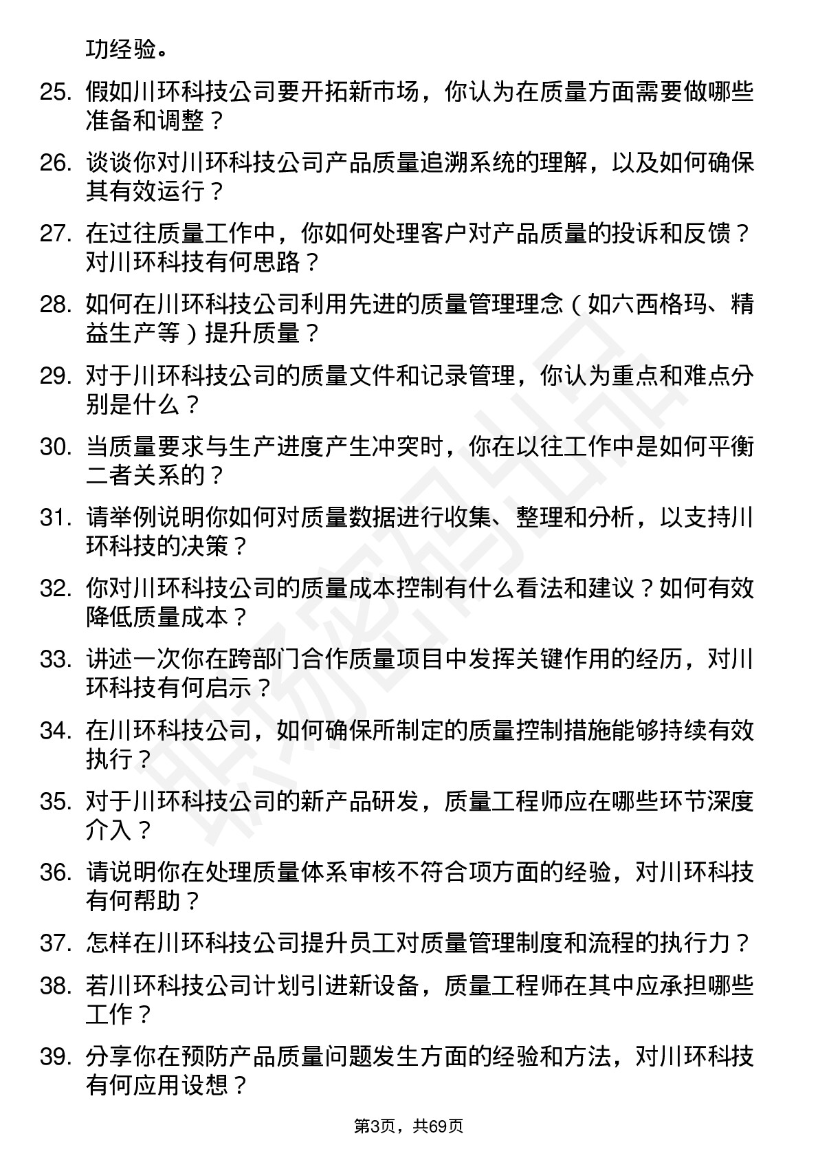 48道川环科技质量工程师岗位面试题库及参考回答含考察点分析