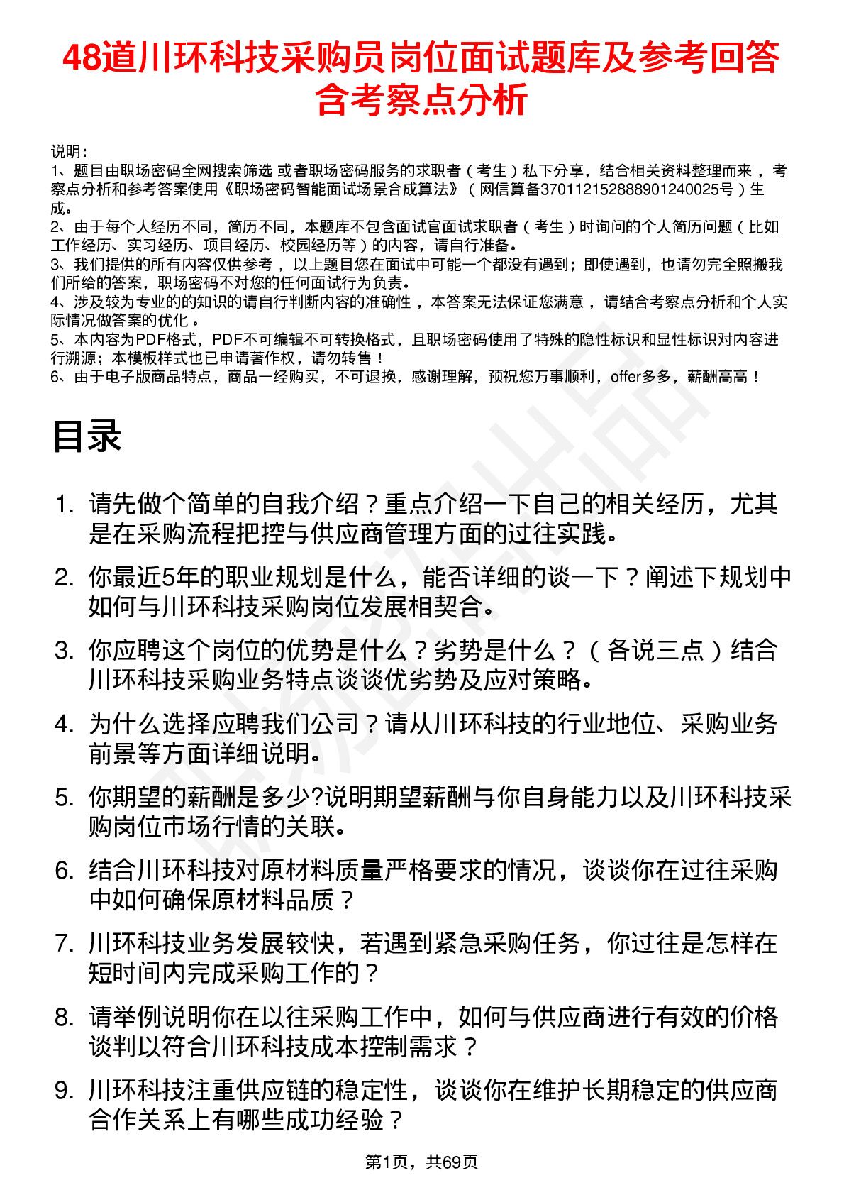 48道川环科技采购员岗位面试题库及参考回答含考察点分析