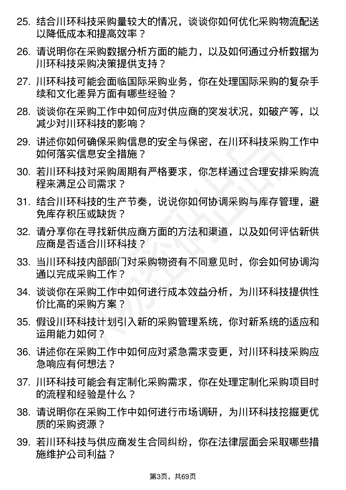 48道川环科技采购员岗位面试题库及参考回答含考察点分析