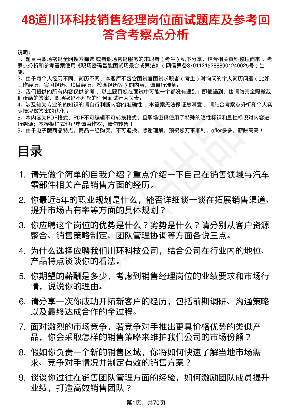 48道川环科技销售经理岗位面试题库及参考回答含考察点分析