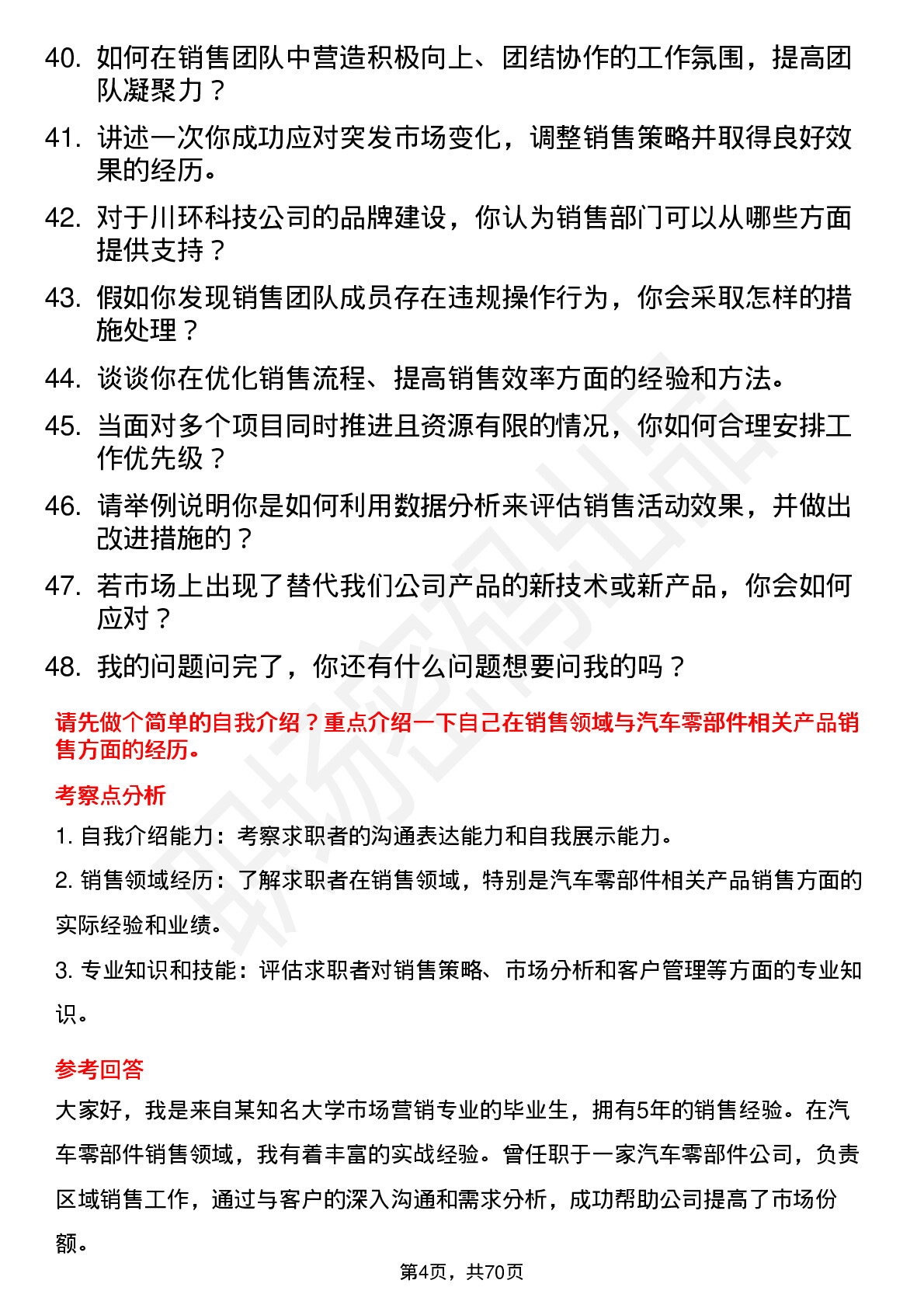 48道川环科技销售经理岗位面试题库及参考回答含考察点分析