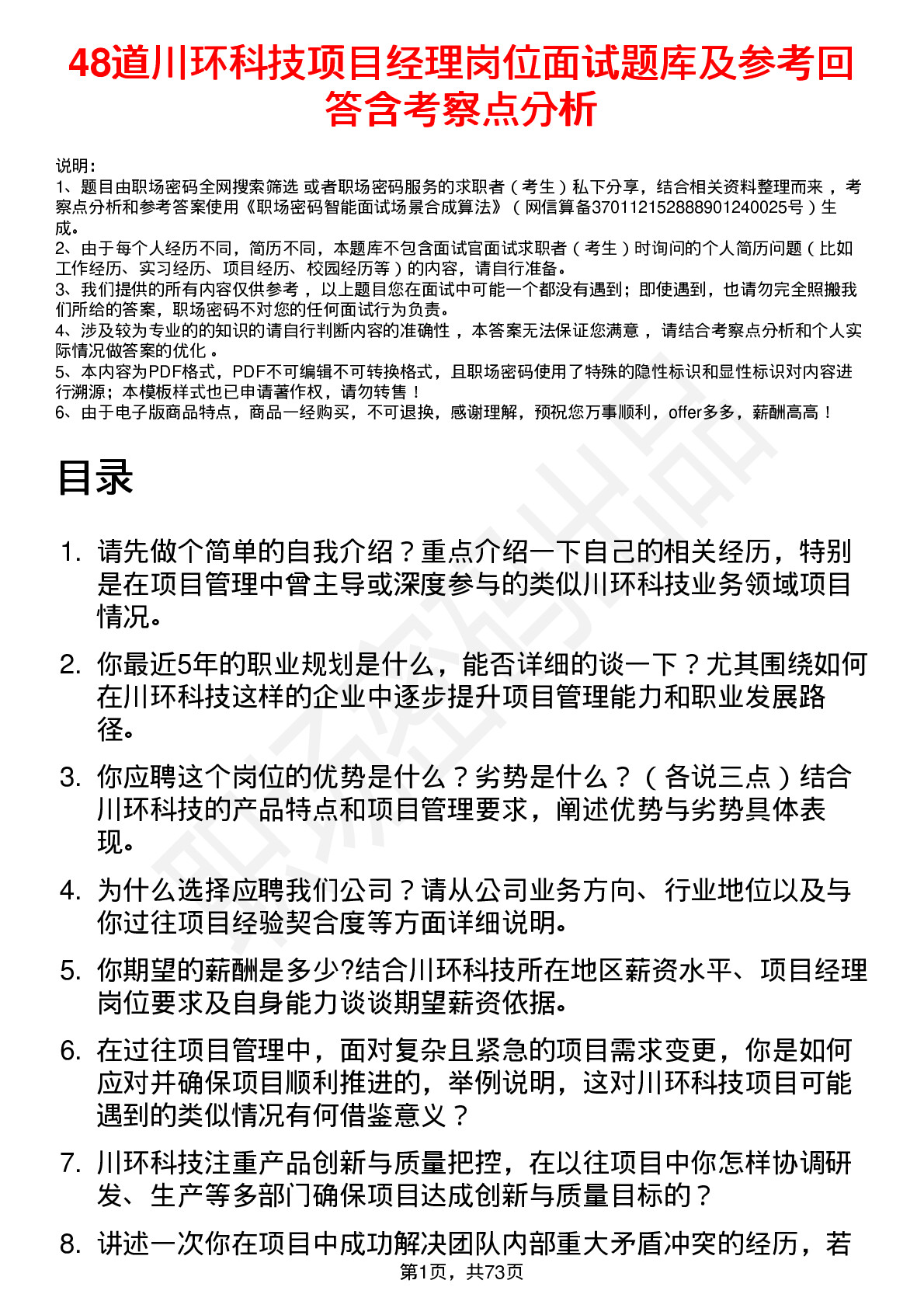 48道川环科技项目经理岗位面试题库及参考回答含考察点分析