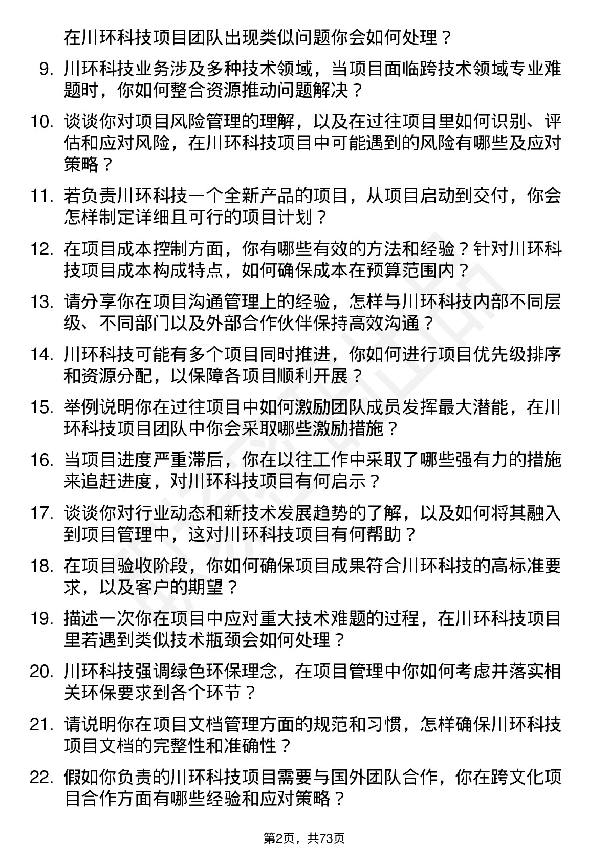 48道川环科技项目经理岗位面试题库及参考回答含考察点分析