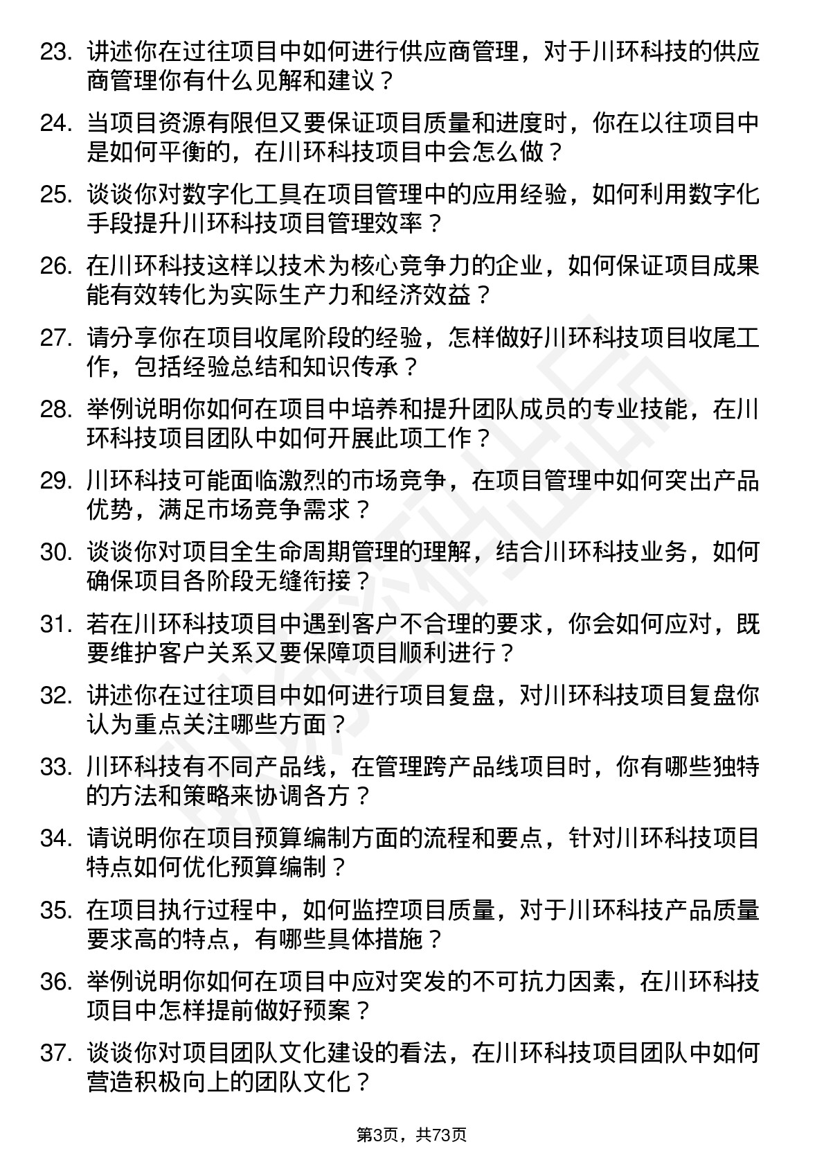 48道川环科技项目经理岗位面试题库及参考回答含考察点分析