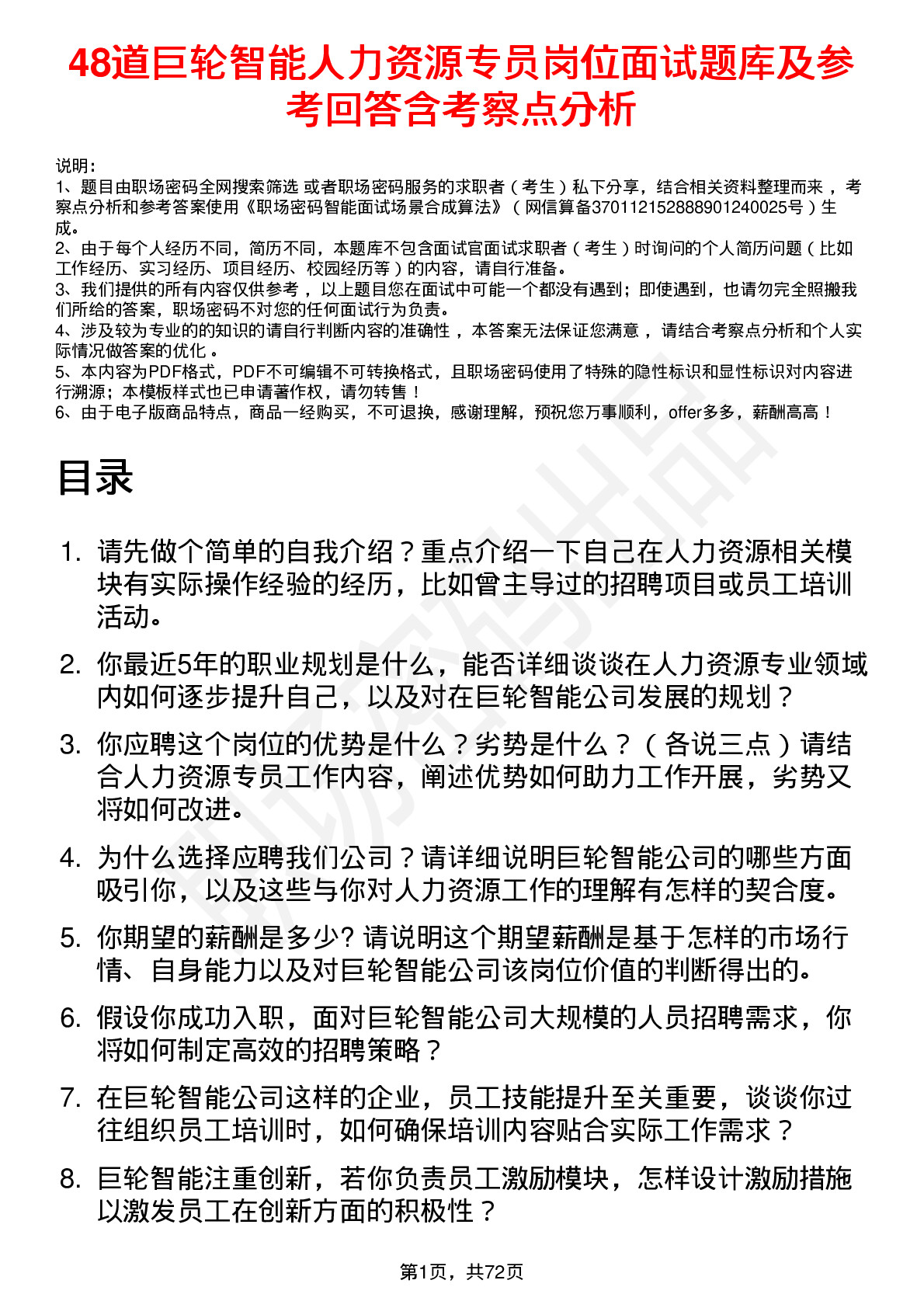 48道巨轮智能人力资源专员岗位面试题库及参考回答含考察点分析