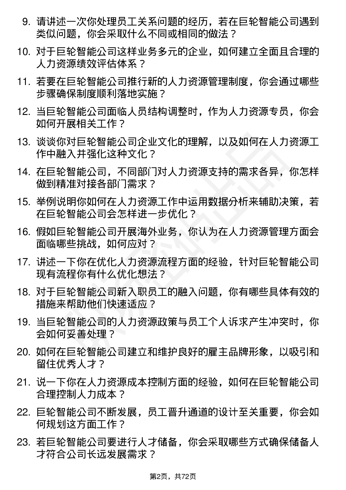 48道巨轮智能人力资源专员岗位面试题库及参考回答含考察点分析