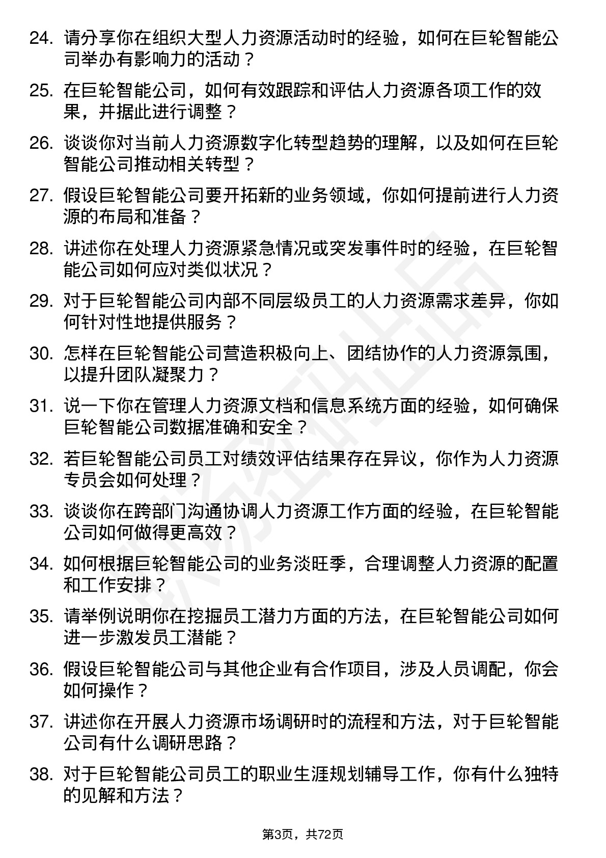 48道巨轮智能人力资源专员岗位面试题库及参考回答含考察点分析