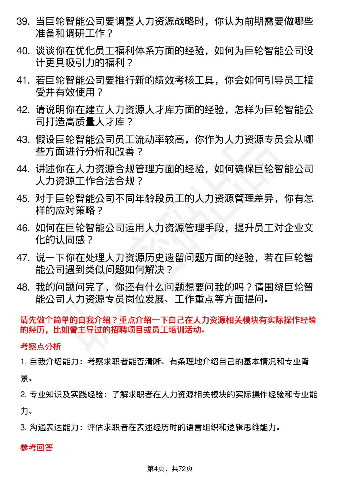 48道巨轮智能人力资源专员岗位面试题库及参考回答含考察点分析