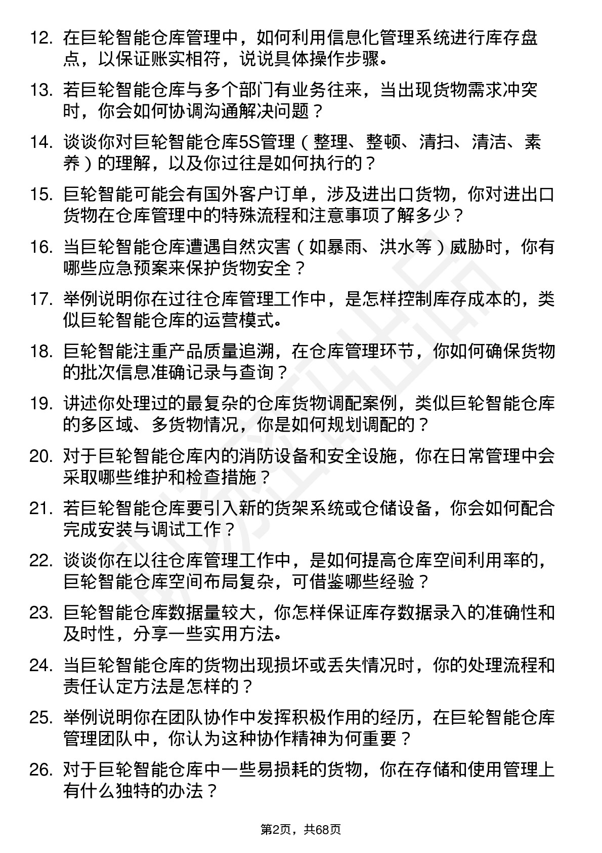 48道巨轮智能仓库管理员岗位面试题库及参考回答含考察点分析