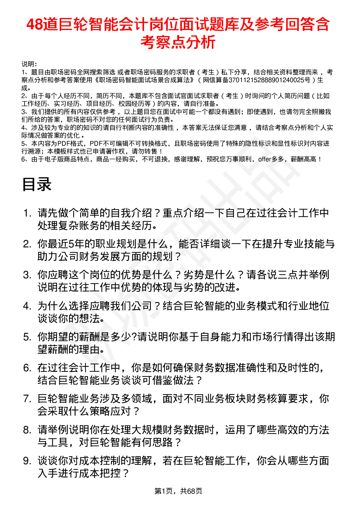 48道巨轮智能会计岗位面试题库及参考回答含考察点分析