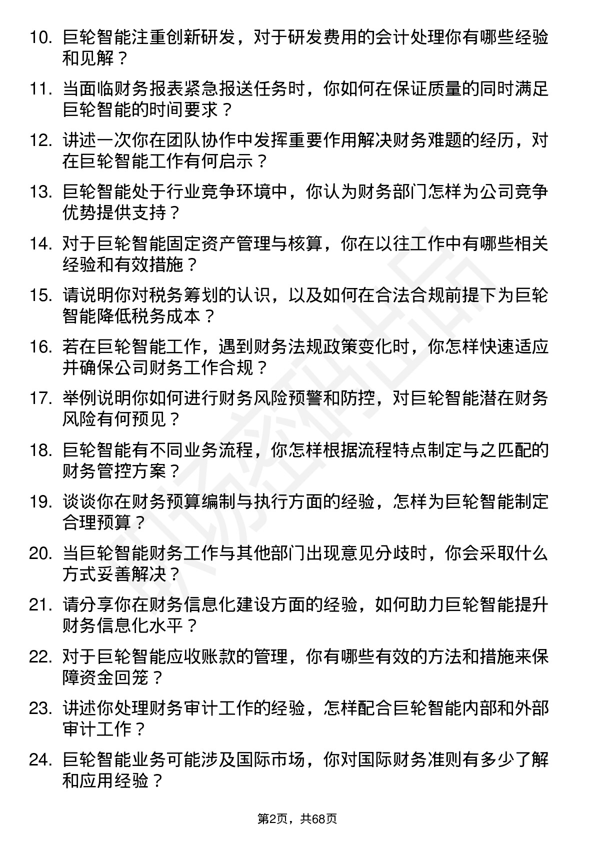 48道巨轮智能会计岗位面试题库及参考回答含考察点分析