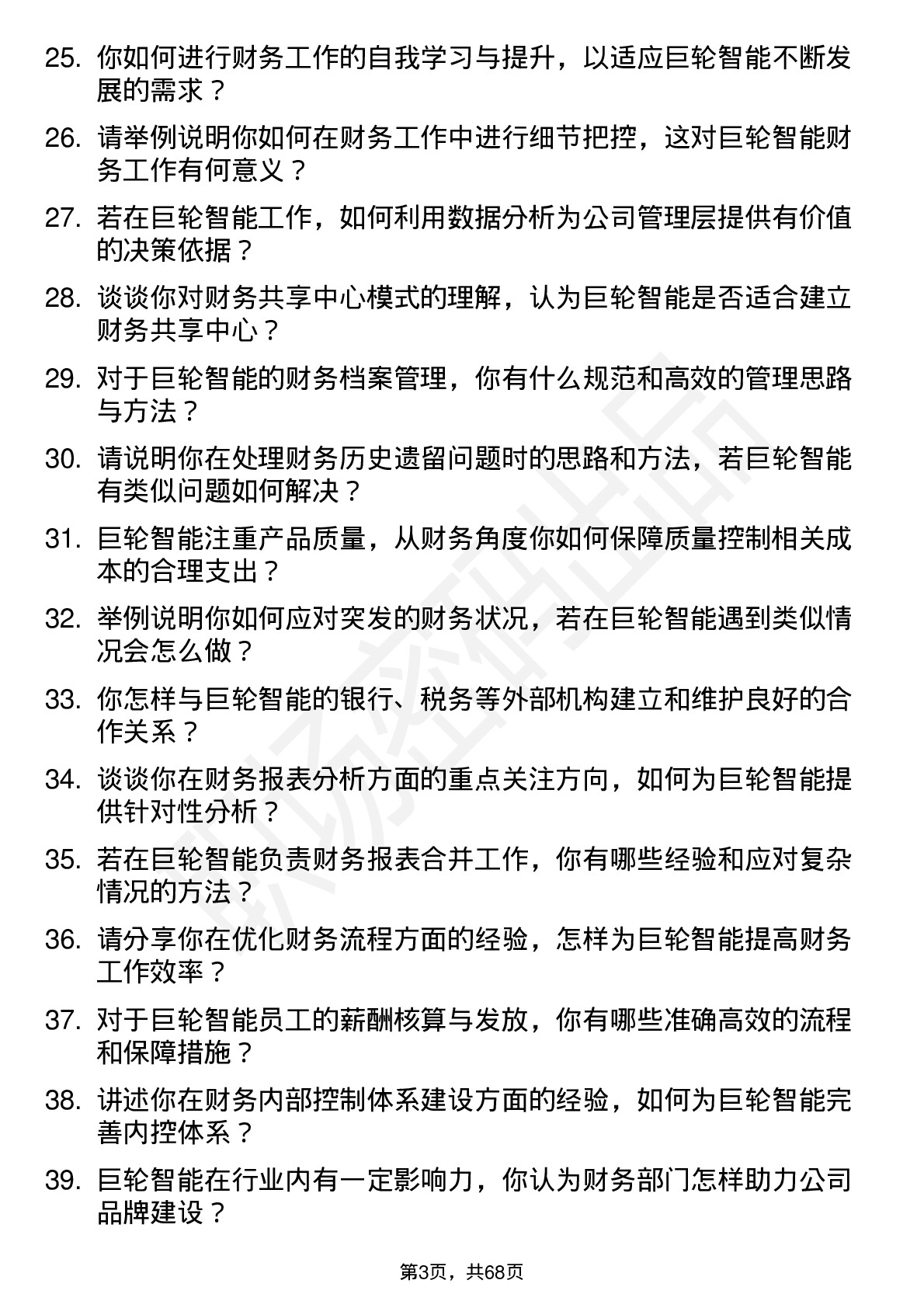 48道巨轮智能会计岗位面试题库及参考回答含考察点分析