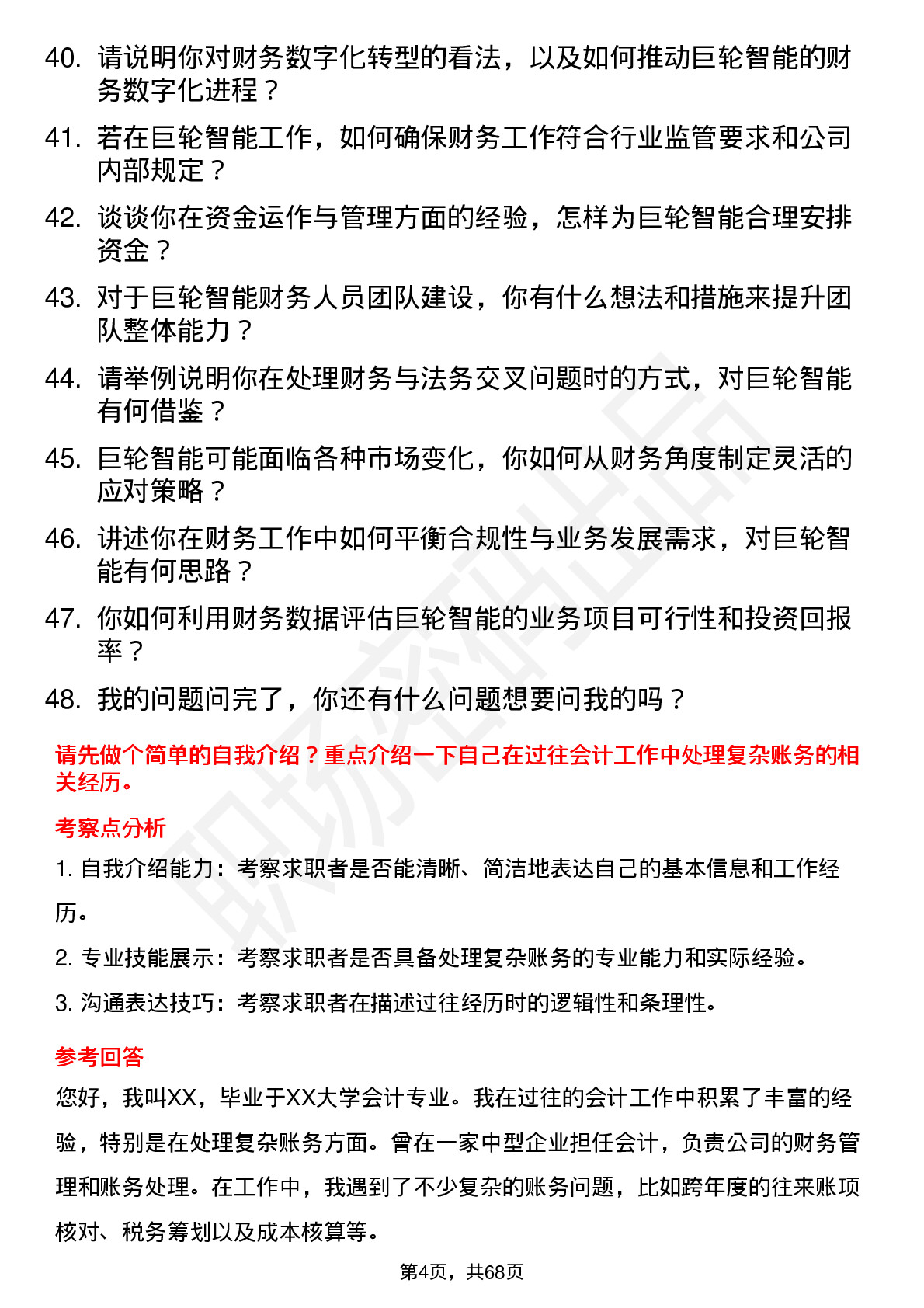 48道巨轮智能会计岗位面试题库及参考回答含考察点分析