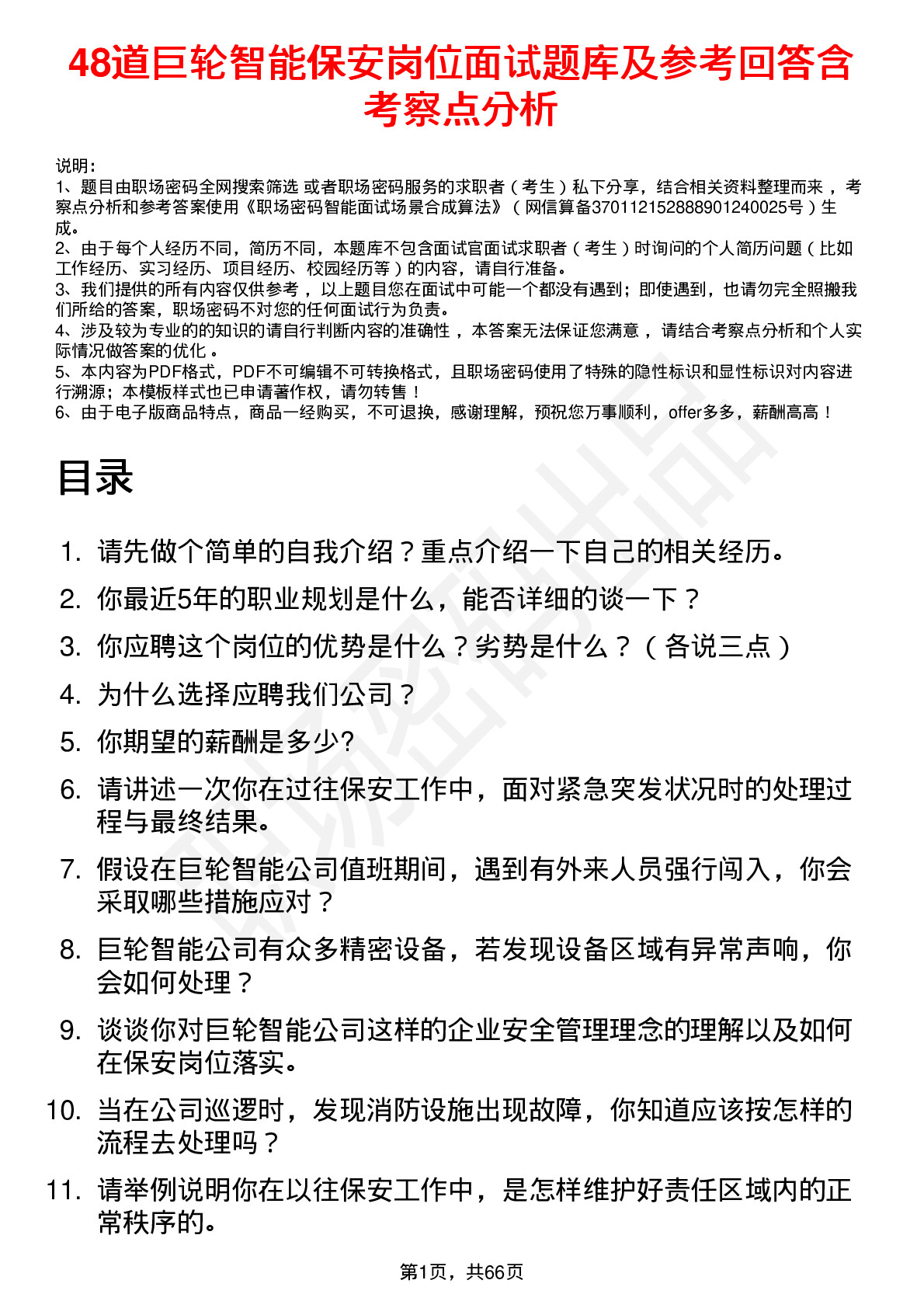 48道巨轮智能保安岗位面试题库及参考回答含考察点分析