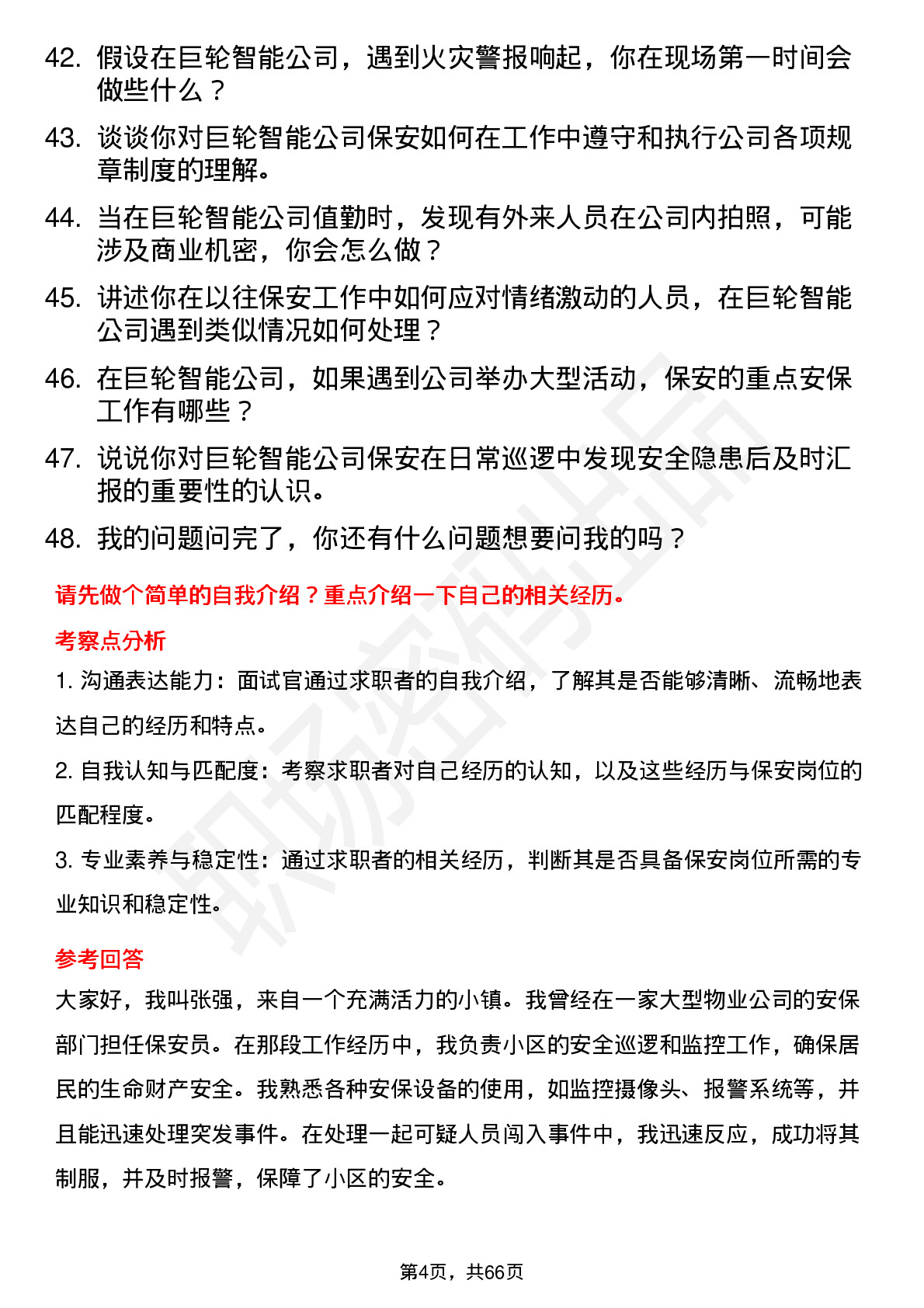 48道巨轮智能保安岗位面试题库及参考回答含考察点分析