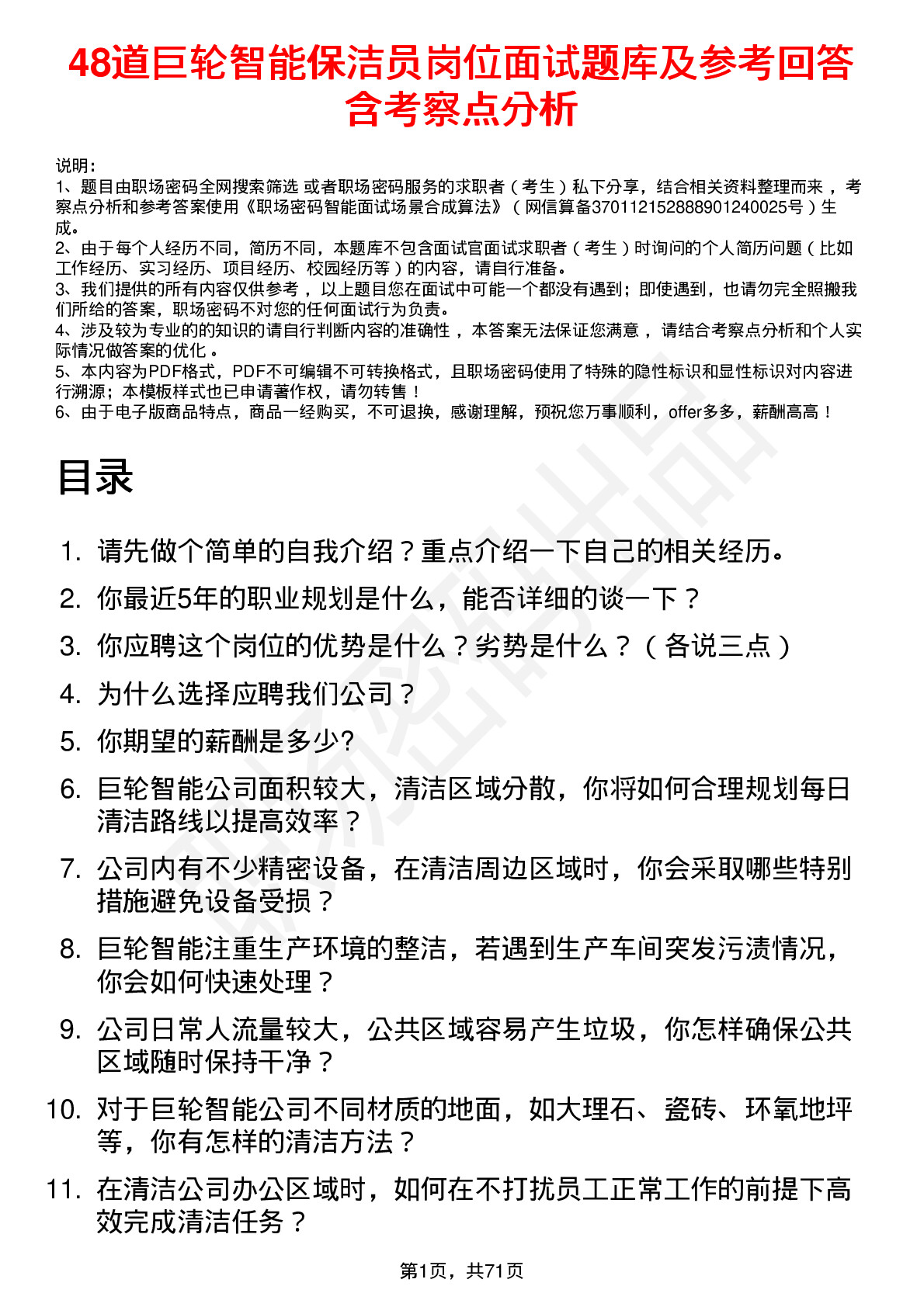 48道巨轮智能保洁员岗位面试题库及参考回答含考察点分析