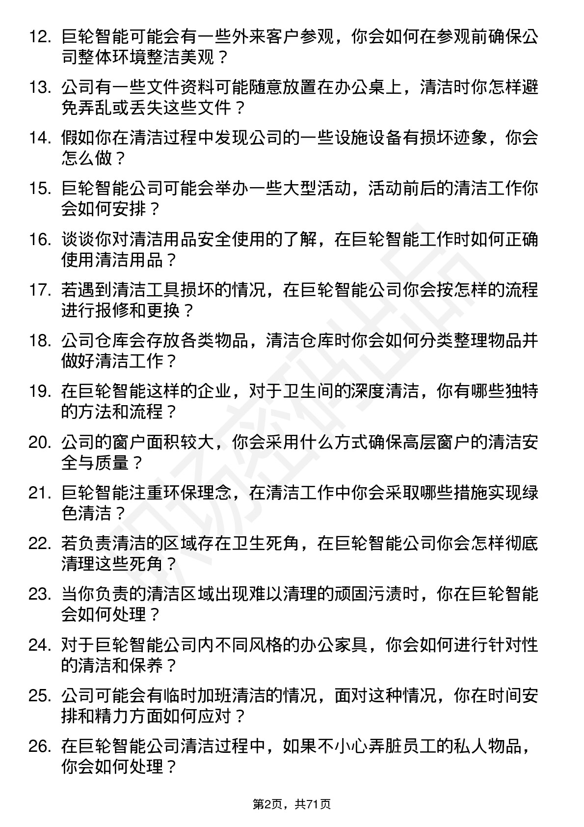 48道巨轮智能保洁员岗位面试题库及参考回答含考察点分析